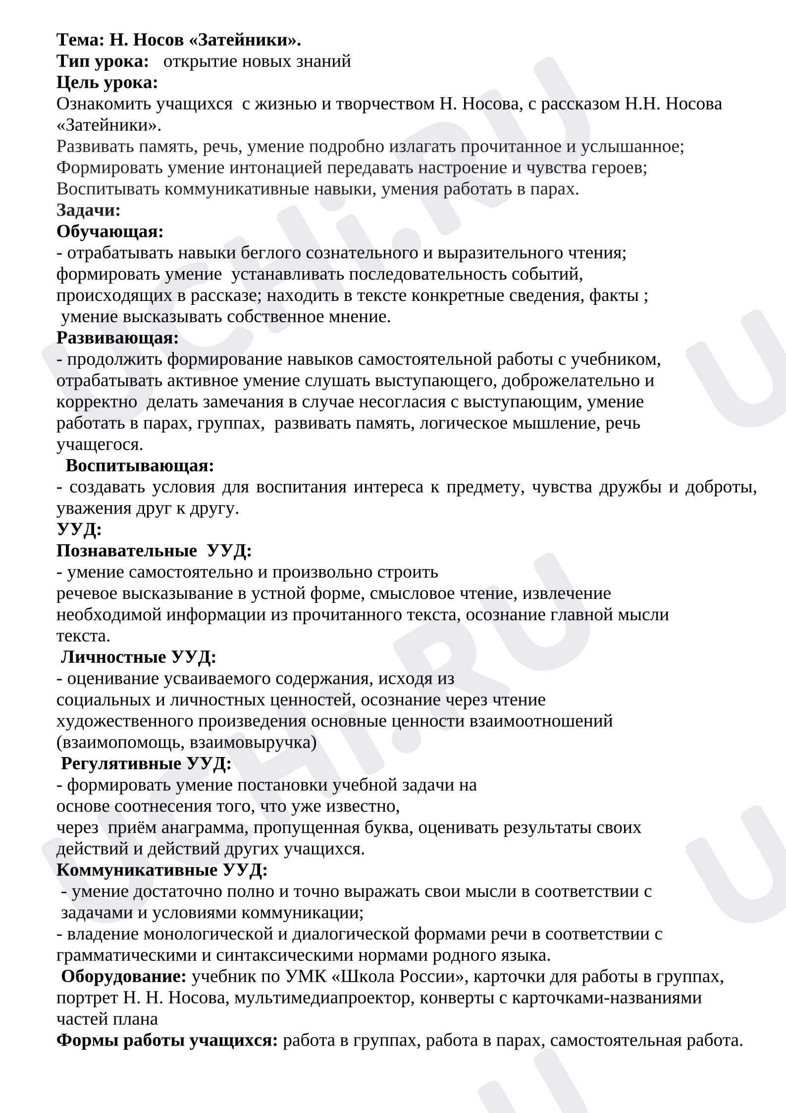 Предпросмотр материала Конспект урока литературного чтения: Затейники.