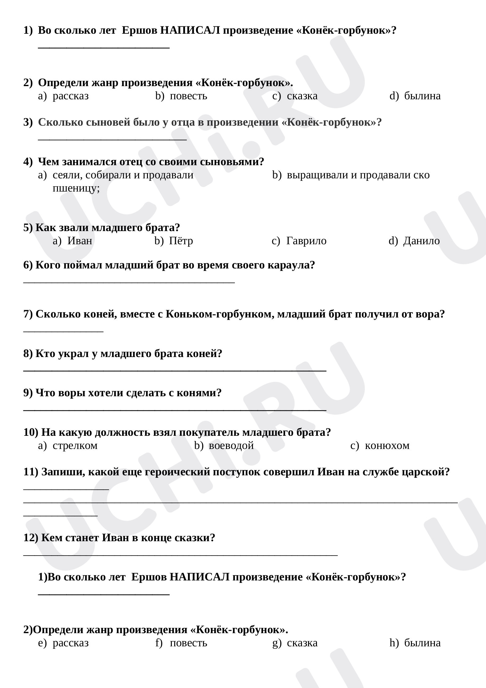 Предпросмотр материала Проверочная работа по литературному чтению по теме:  П.Ершов  "Конек-горбунок"