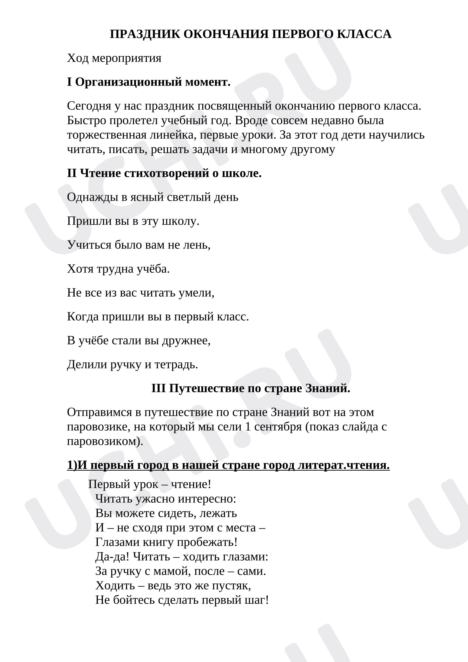 Предпросмотр материала План. Праздник "Прощание с первым классом"