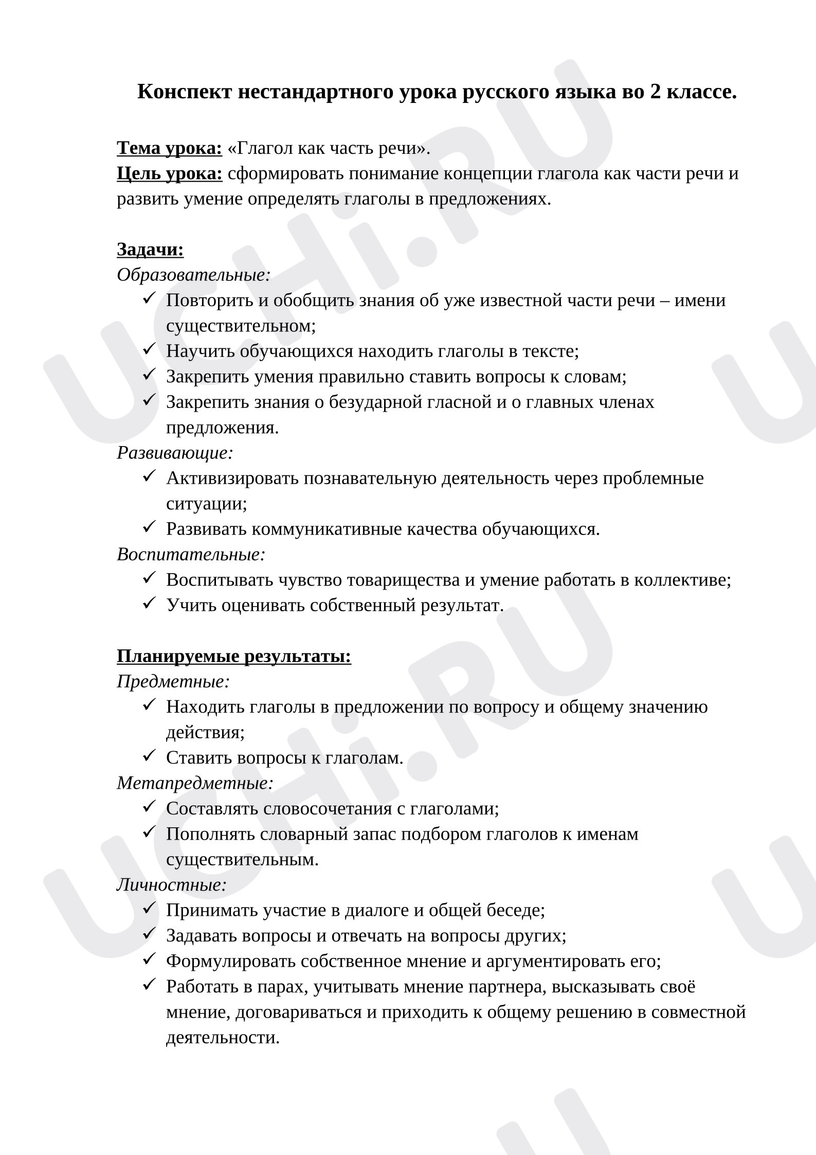 Предпросмотр материала Сценарий урока русского языка. Глагол.
