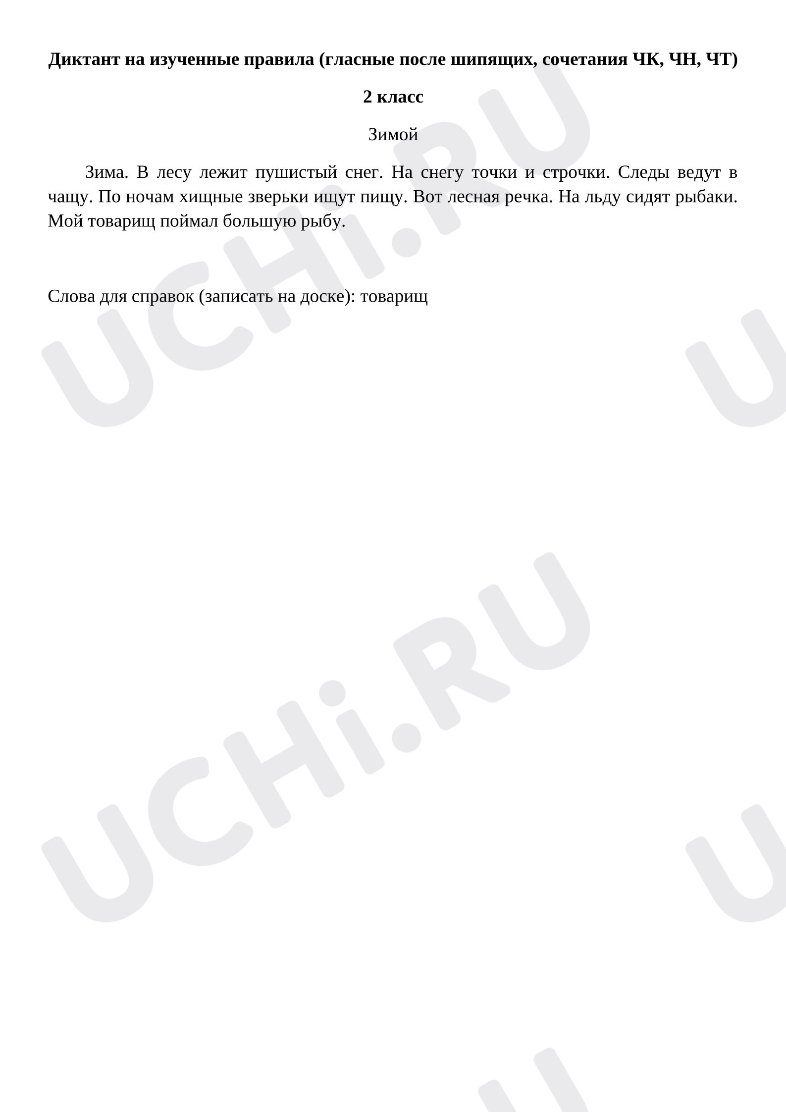 Предпросмотр материала Диктант по русскому языку.
