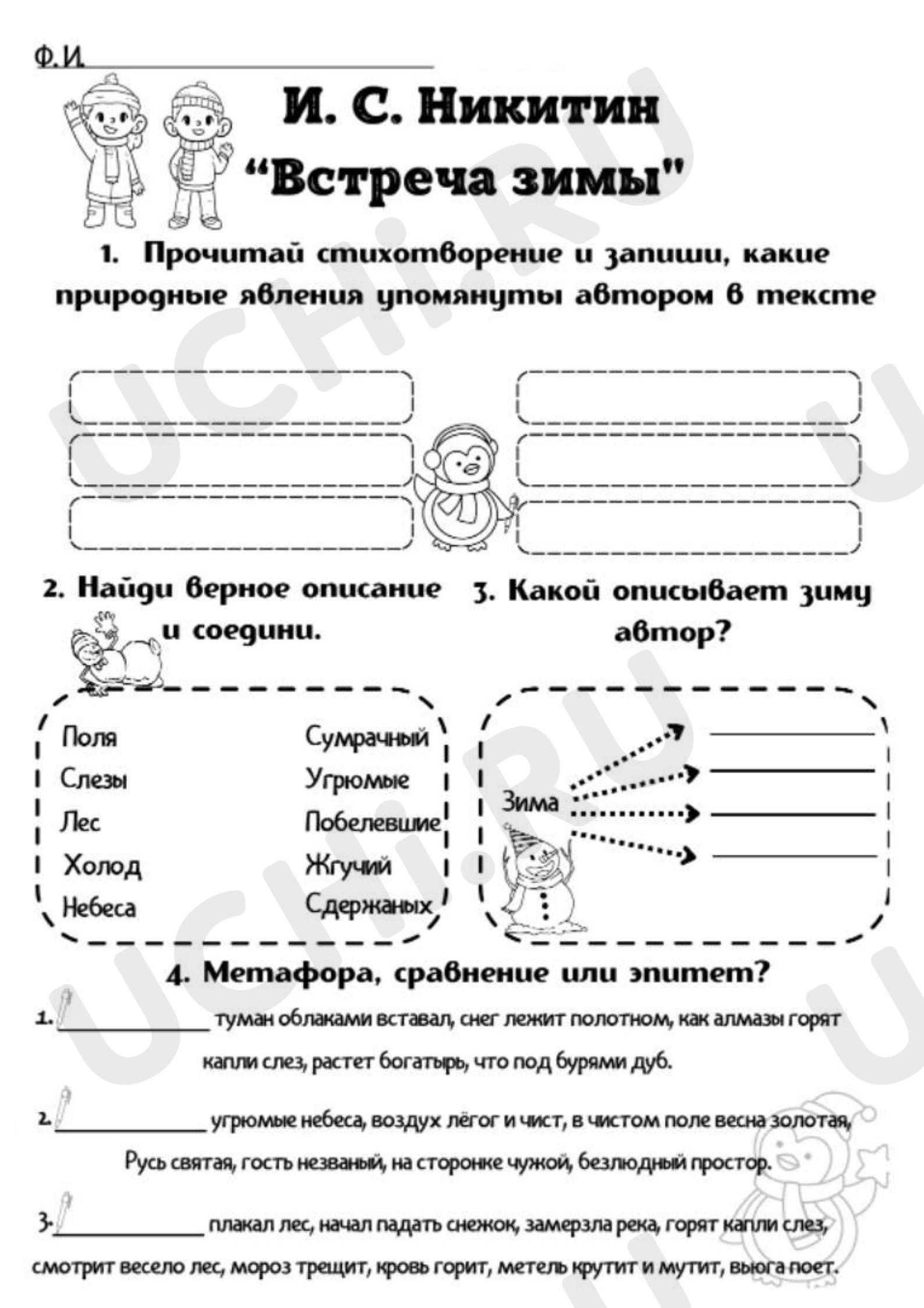 Предпросмотр материала Рабочий лист к уроку литературного чтения. И.С.Никитин «Встреча зимы».
