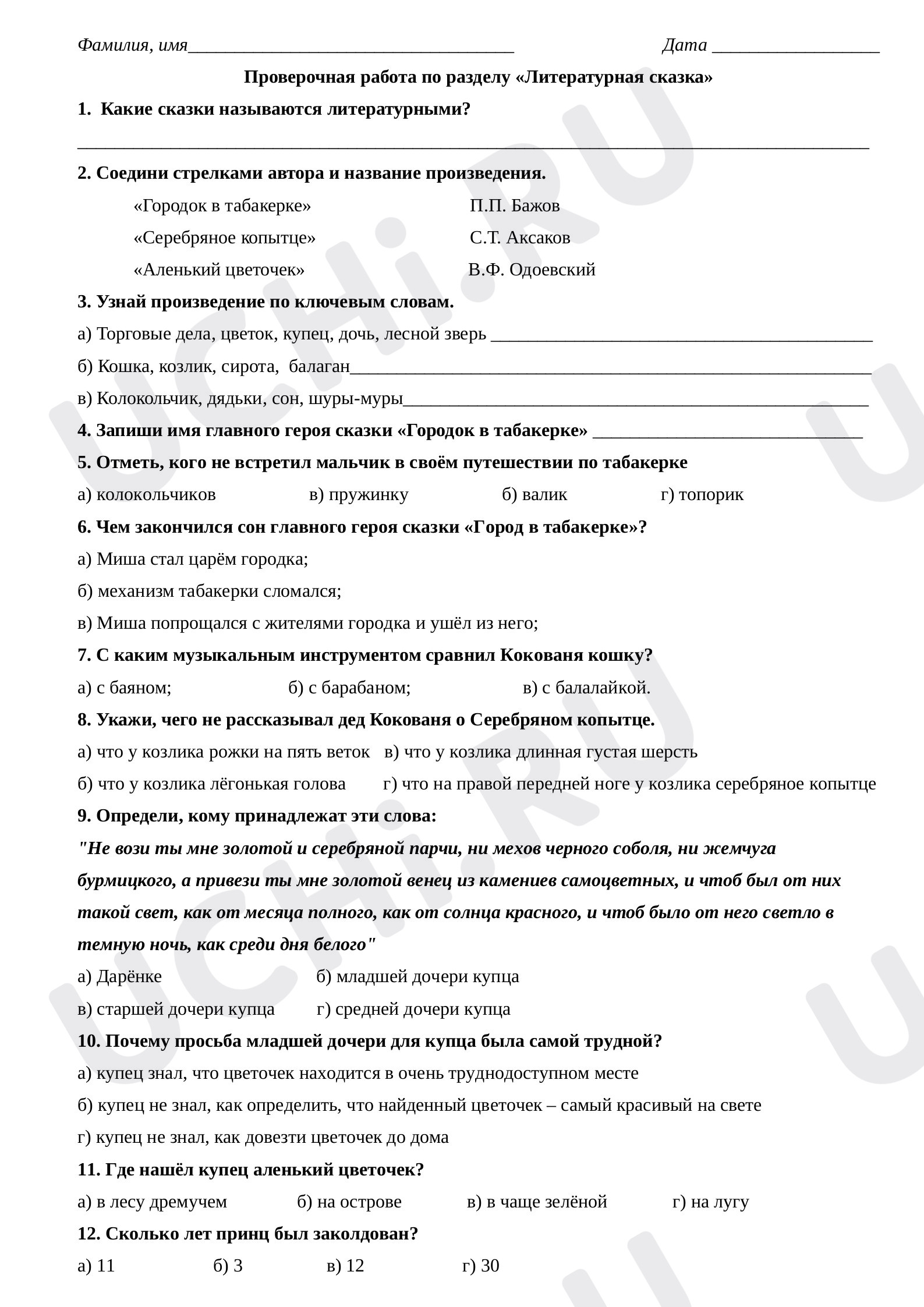 Предпросмотр материала Тематическая проверочная работа по итогам раздела "Литературная сказка"