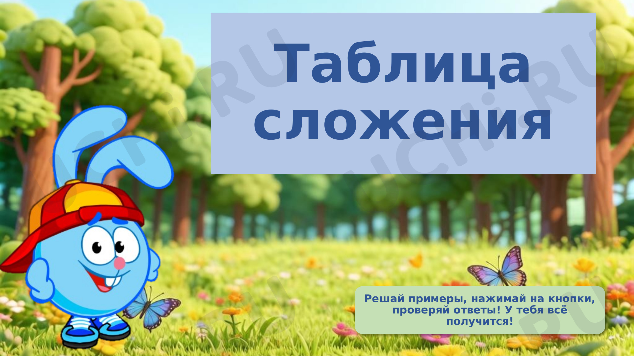 Предпросмотр материала Презентация к уроку математики. Таблица сложения до 20