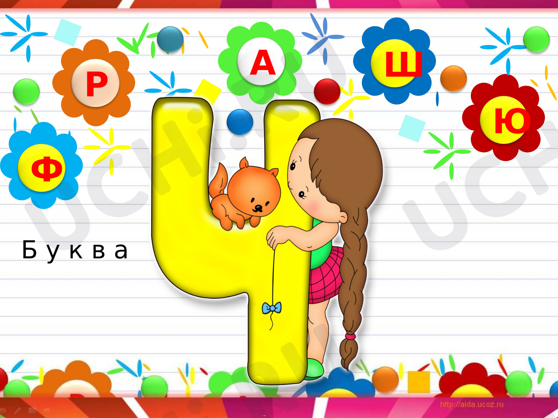 Ч чч. Буква ч. Азбука буква ч. Буква ч для дошкольников. Картинки на букву ч.