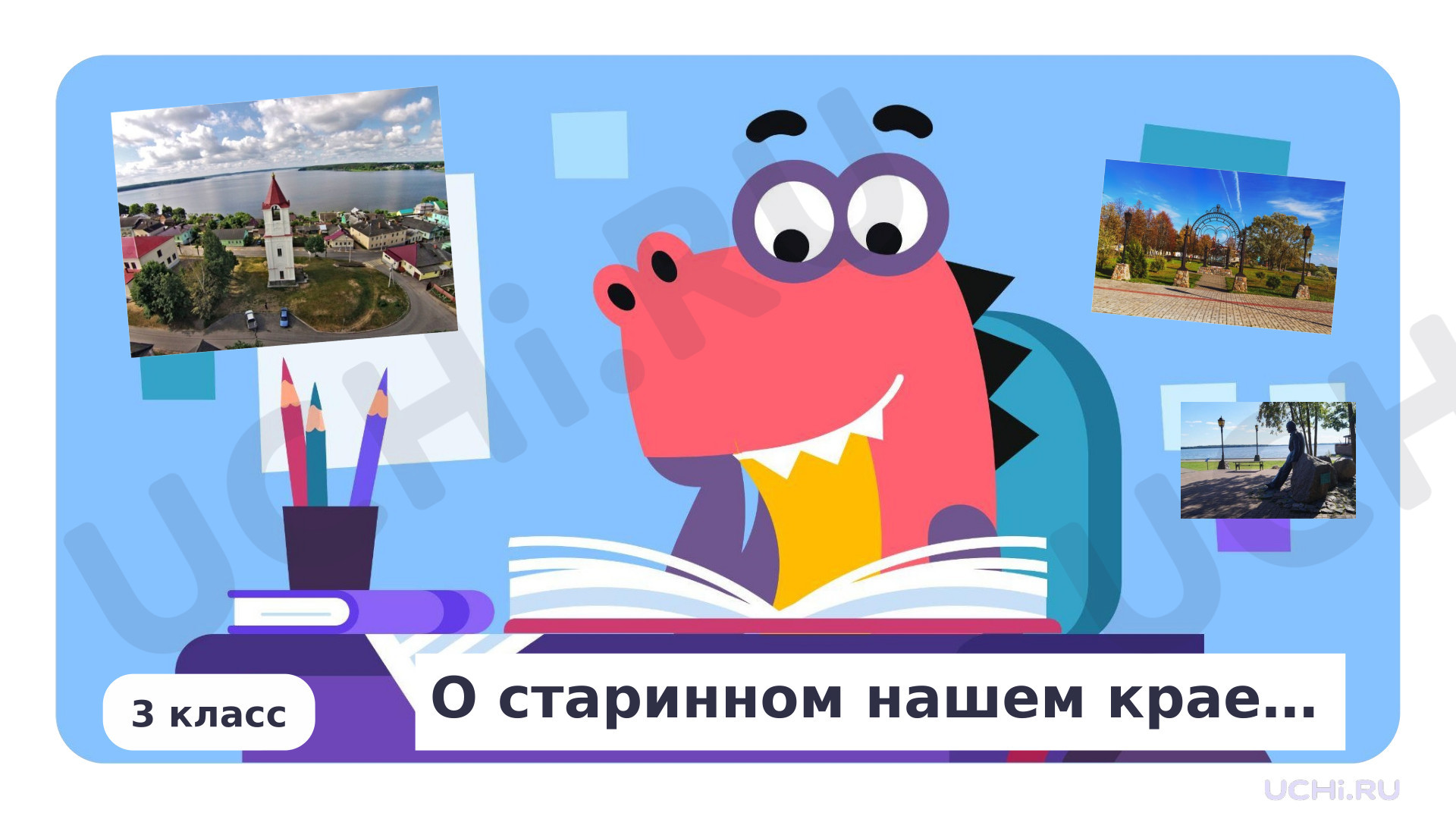 Предпросмотр материала Презентация на тему: Псковская область, Себеж. Классный час «О старинном нашем крае...». Весенние образовательные каникулы.