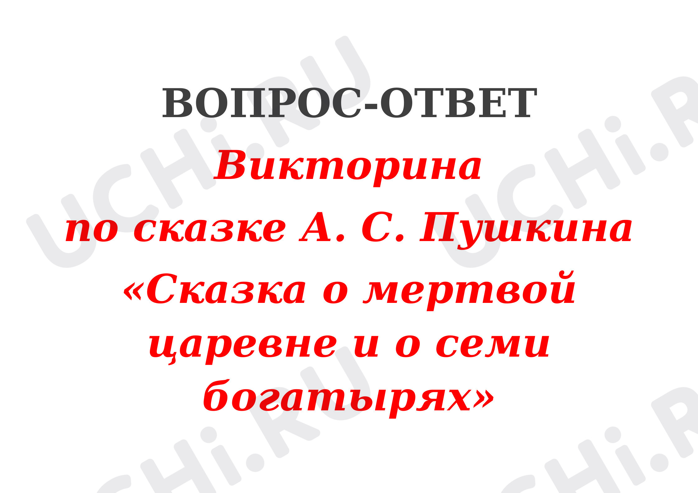 Предпросмотр материала Викторина по сказкам А.С.Пушкина