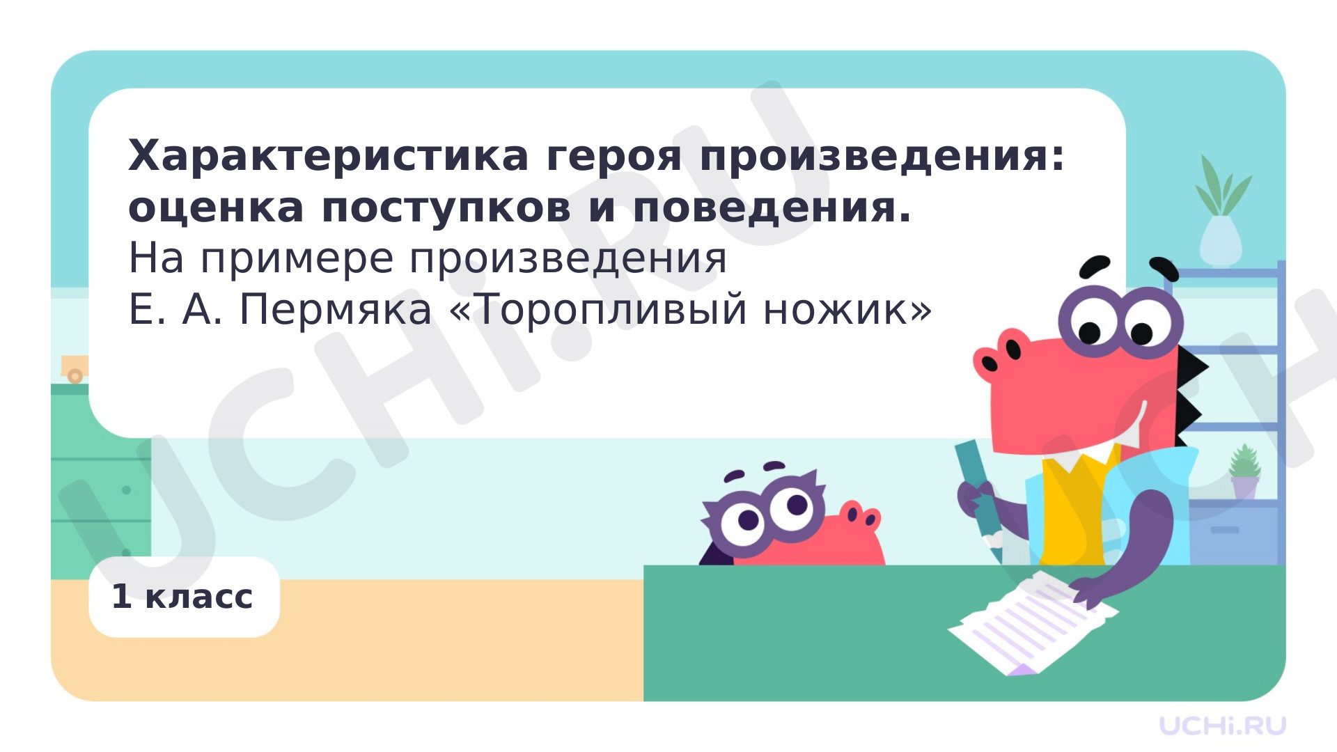 Предпросмотр материала Характеристика героя произведения. Е.А. Пермяк «Торопливый ножик»