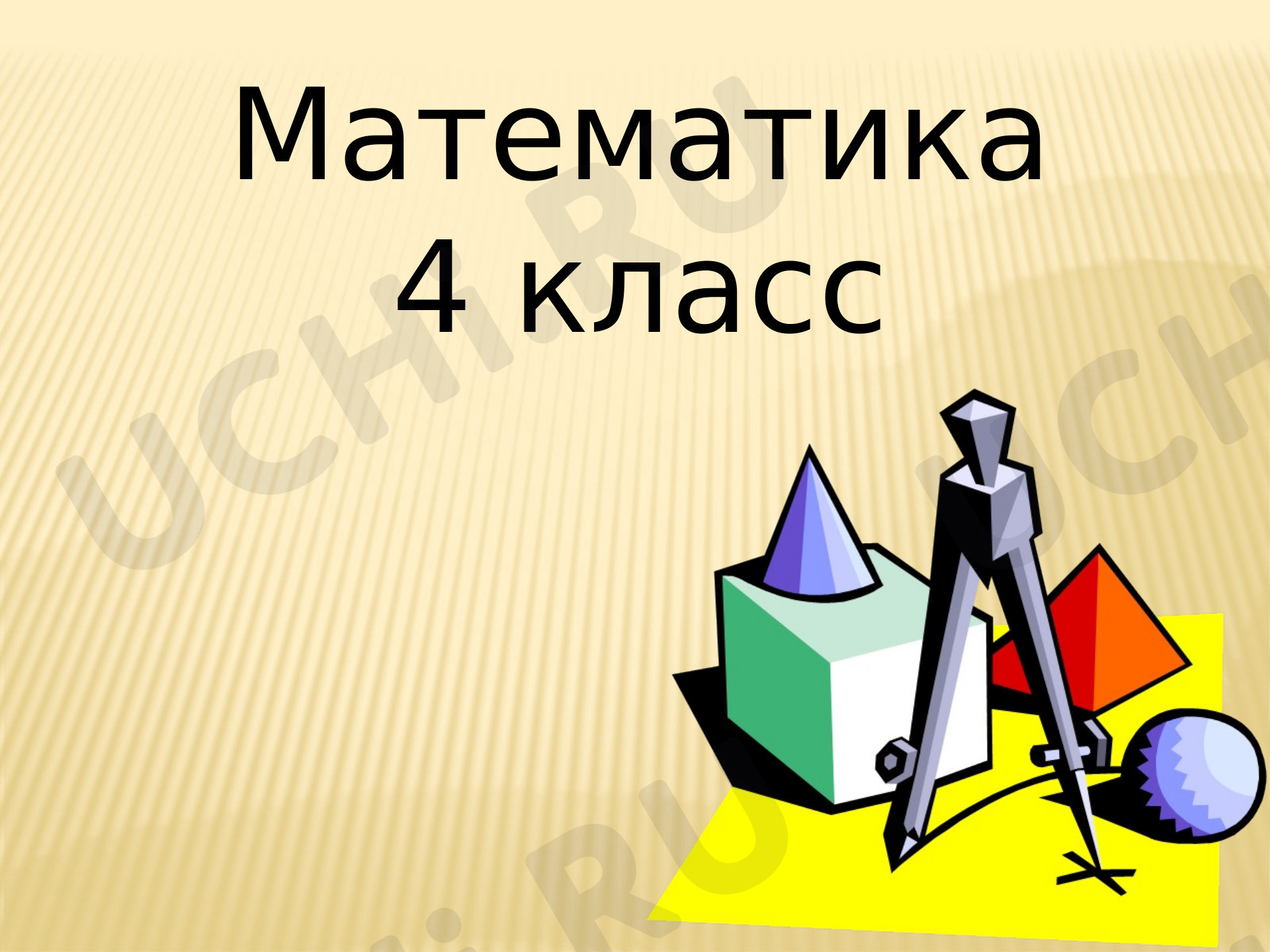 Предпросмотр материала Презентация к уроку по математике. Письменное умножение на трёхзначное число.