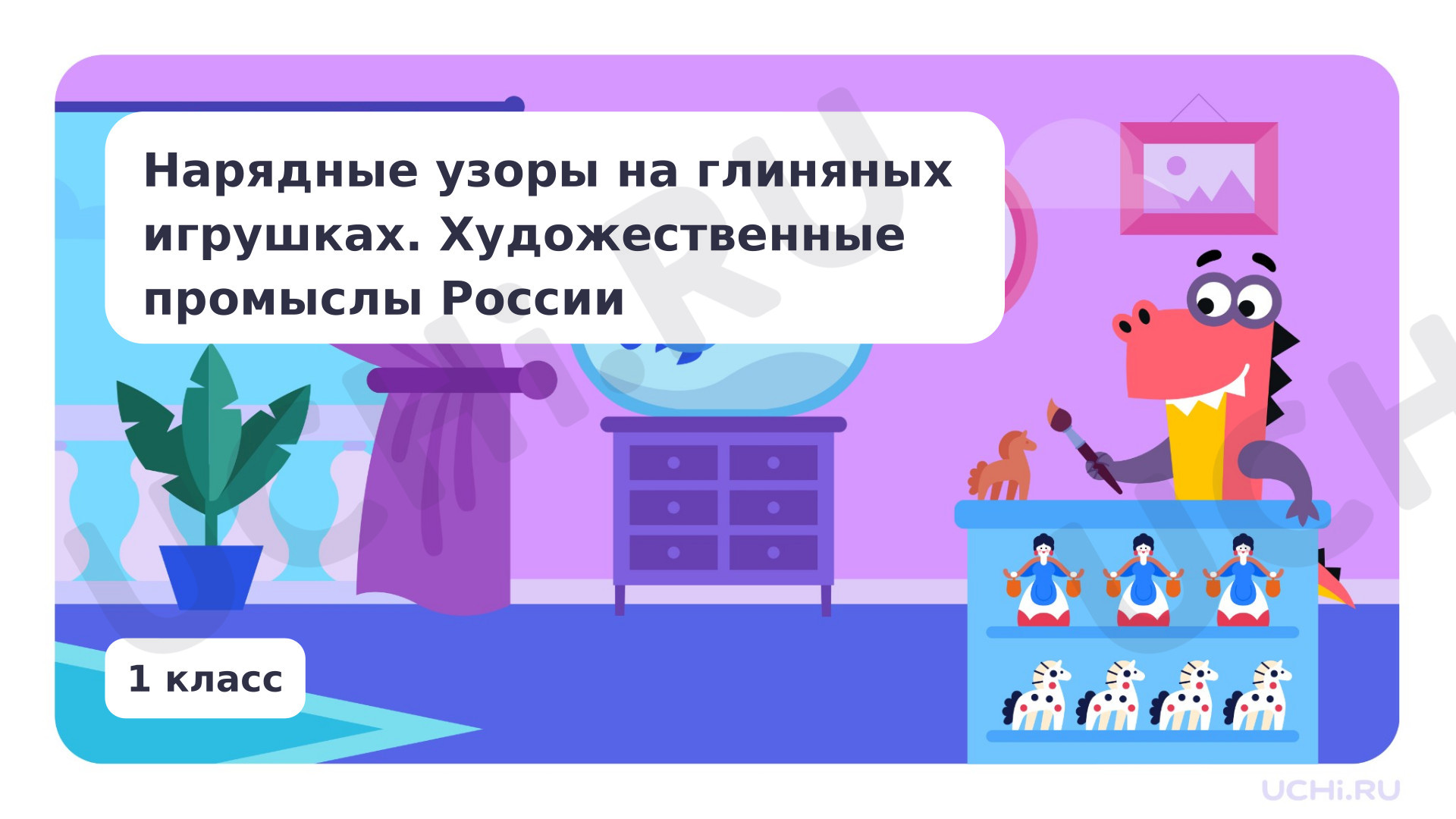 Предпросмотр материала Нарядные узоры на глиняных игрушках. Художественные промыслы России.