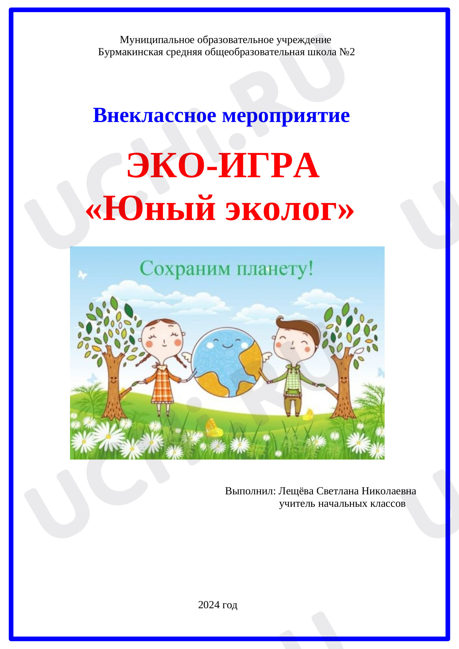 Предпросмотр материала Внеклассное мероприятие:  эко-игра   «Юный эколог»