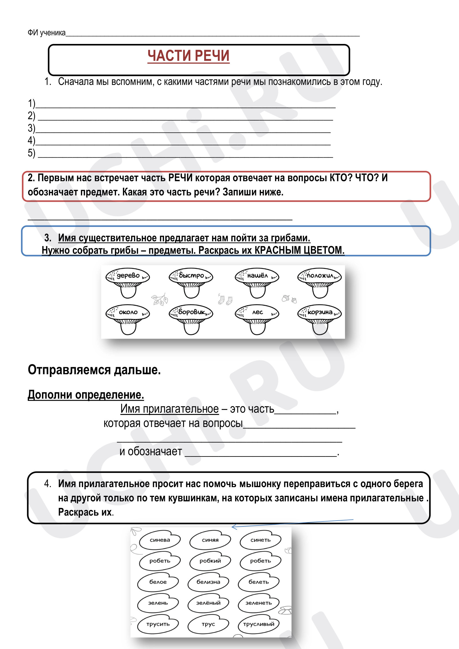 Предпросмотр материала Рабочие листы к уроку русского языка. Части речи. Обобщение.