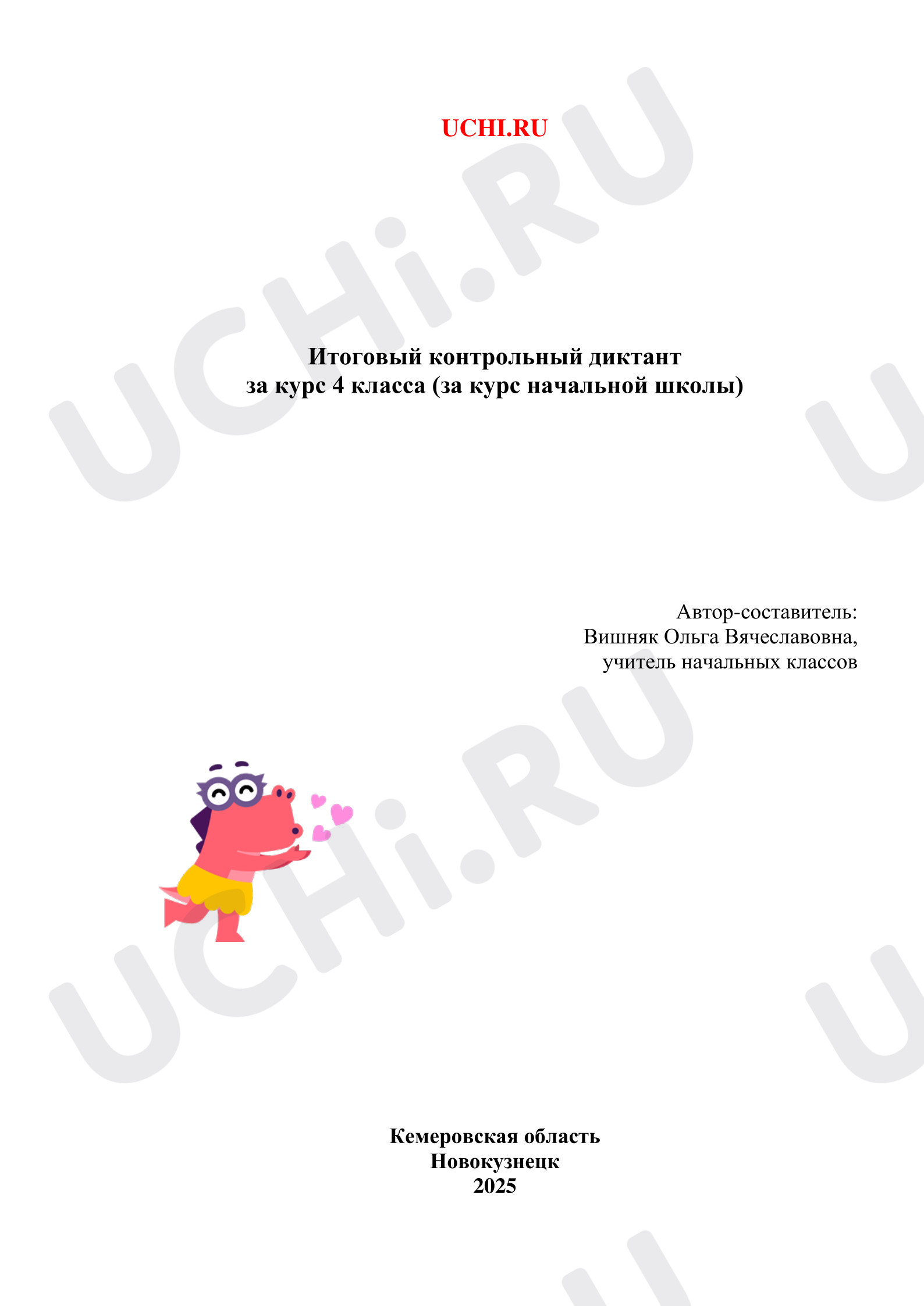 Предпросмотр материала Итоговый контрольный диктант за курс начальной школы