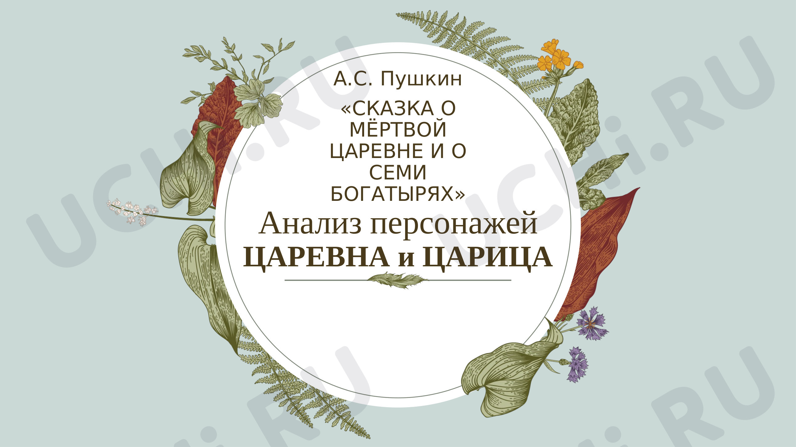 Предпросмотр материала Презентация к уроку литературного чтения по теме: "А. С. Пушкин. Сказка о Спящей царевне и о 7 богатырях. Анализ персонажей Царевна и Царица."