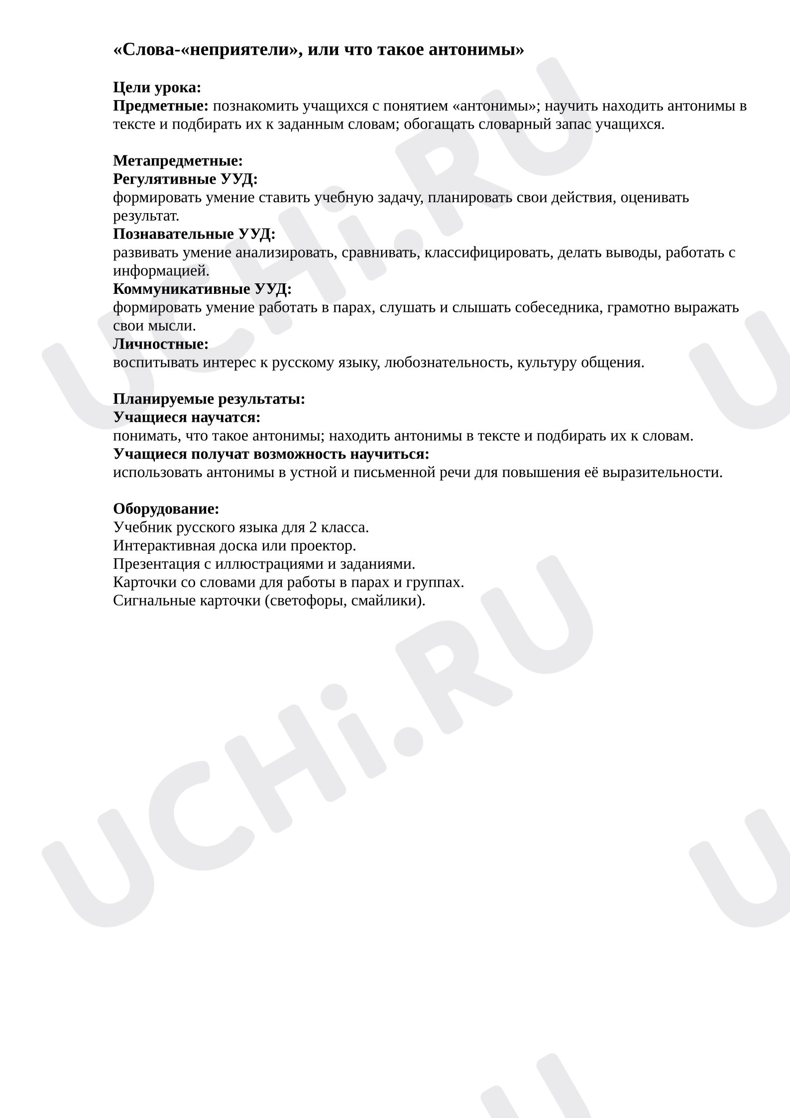 Предпросмотр материала Конспект урока русского языка «Слова-«неприятели», или что такое антонимы».