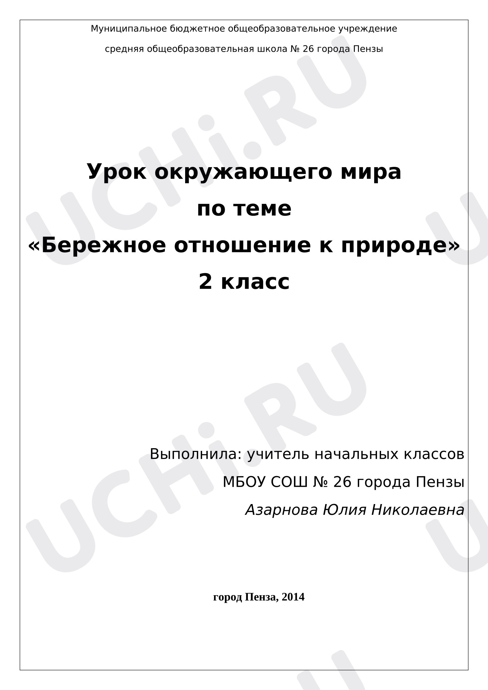 Предпросмотр материала Технологическая карта урока окружающего мира. Бережное отношение к природе