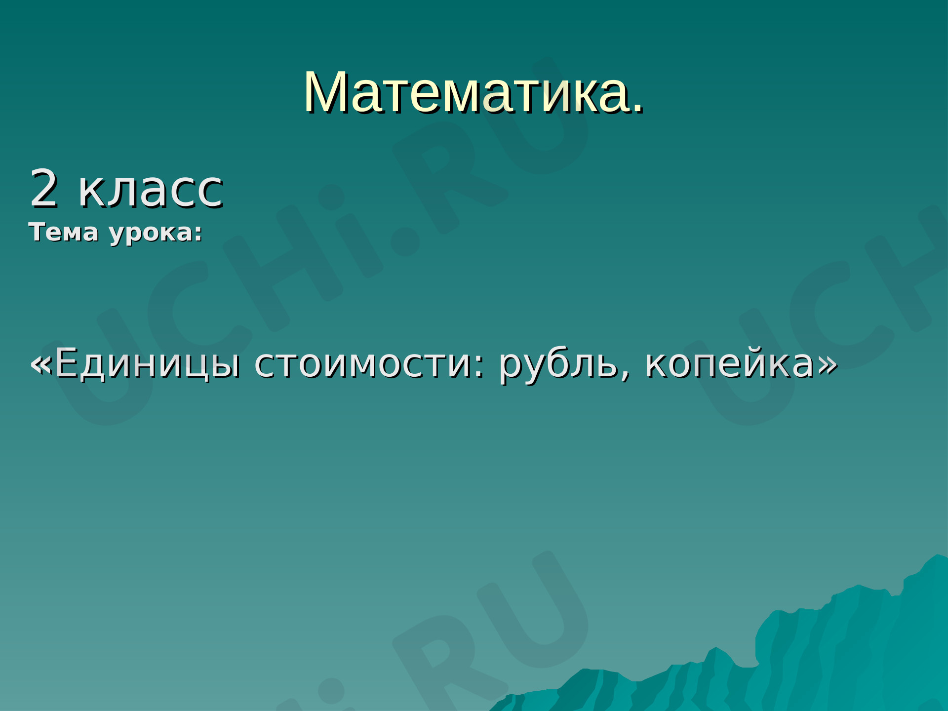 Предпросмотр материала Рубль, копейка. 2