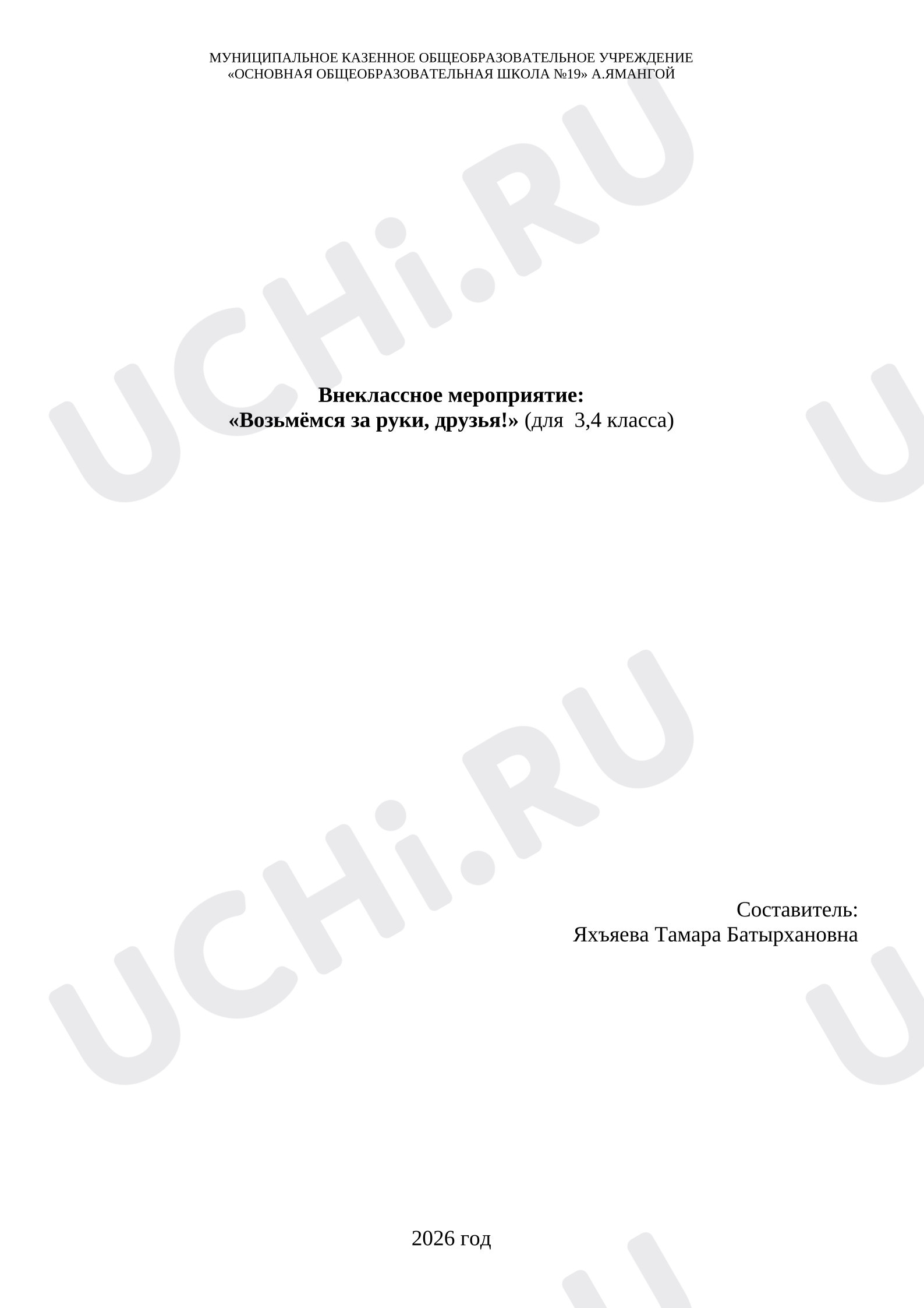 Предпросмотр материала Внеклассное мероприятие: «Возьмёмся за руки, друзья!» (для  3,4 класса)