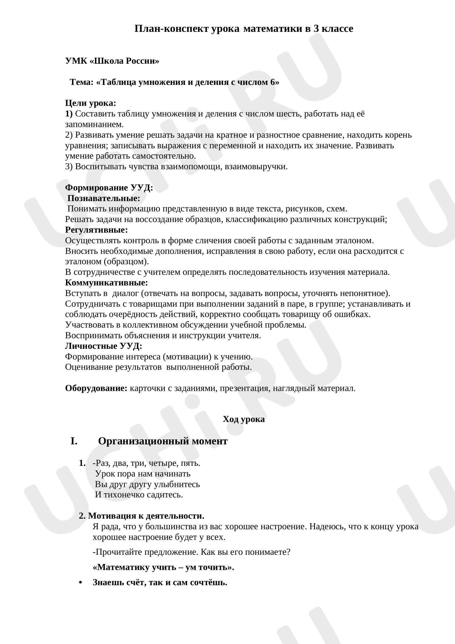 Предпросмотр материала План урока математики. Урок по теме «Таблица умножения на 6».