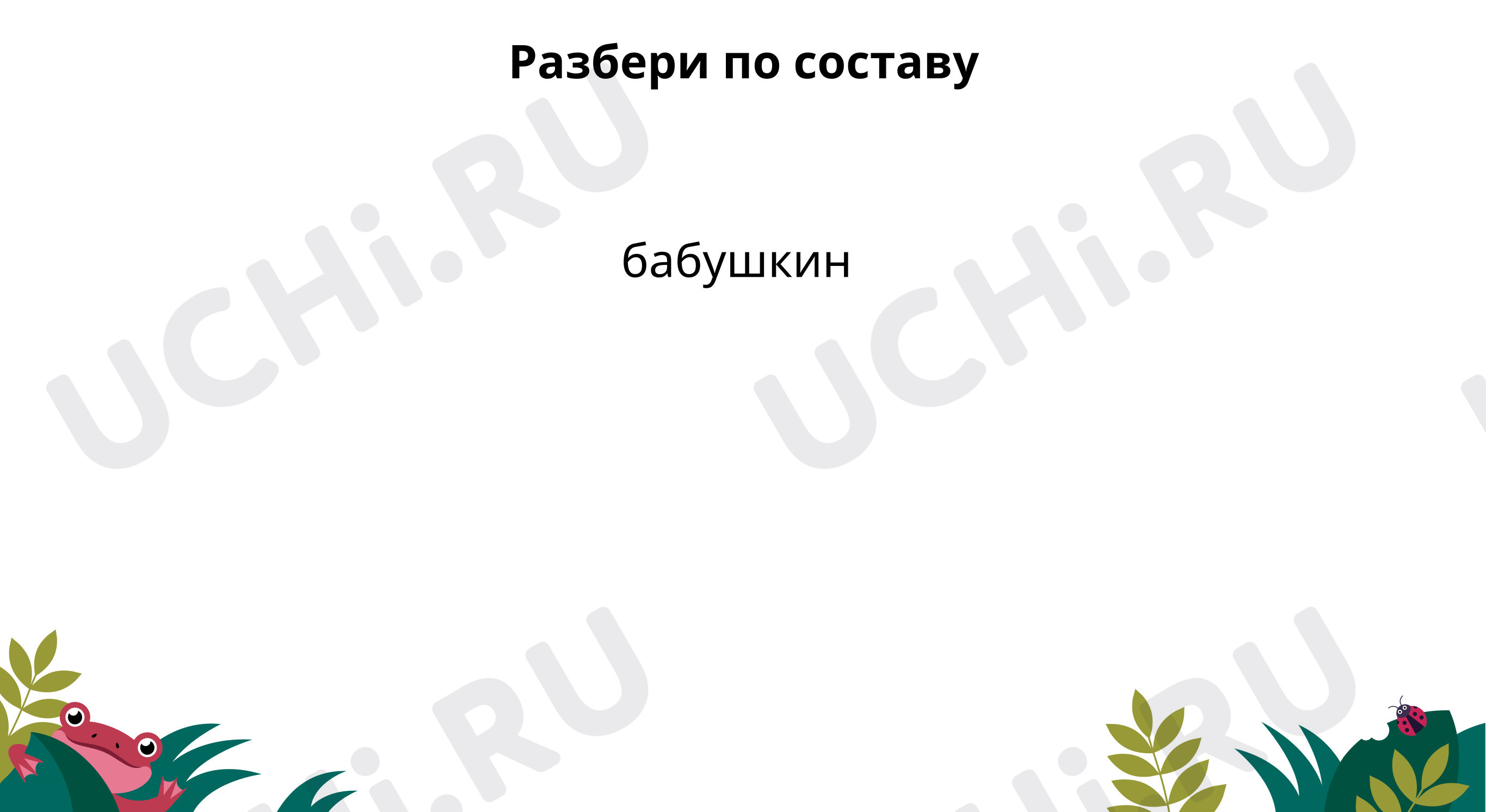 Прочитай текст. Найди притяжательное имя прилагательное. Разбери по  составу: Правописание притяжательных прилагательных | Учи.ру