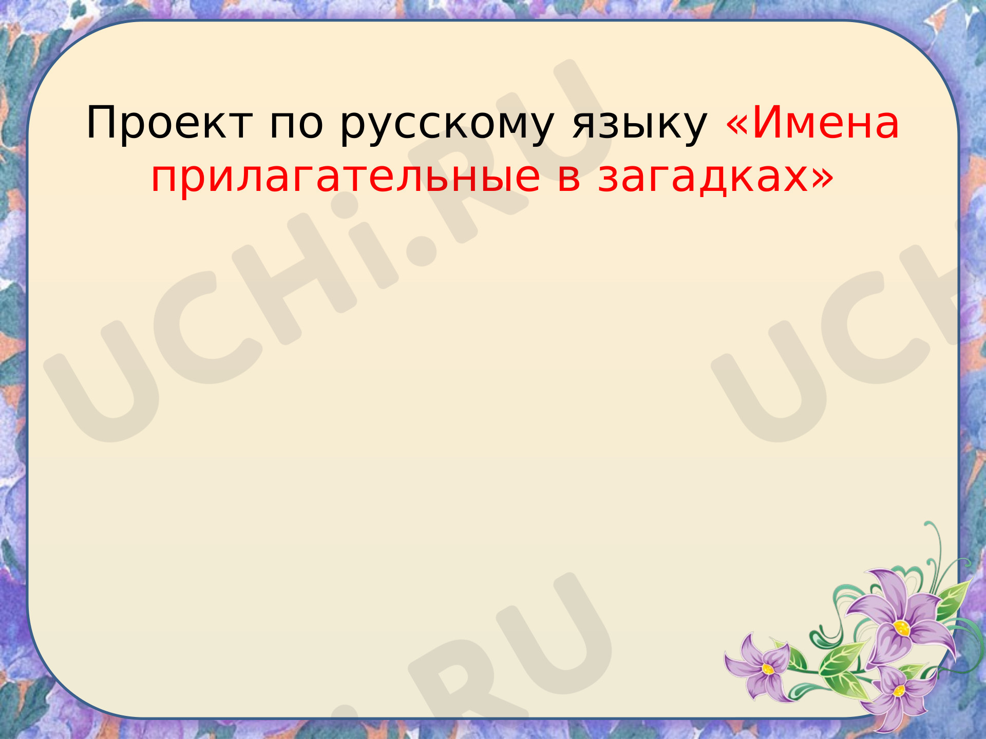 Предпросмотр материала Имена прилагательные в загадках