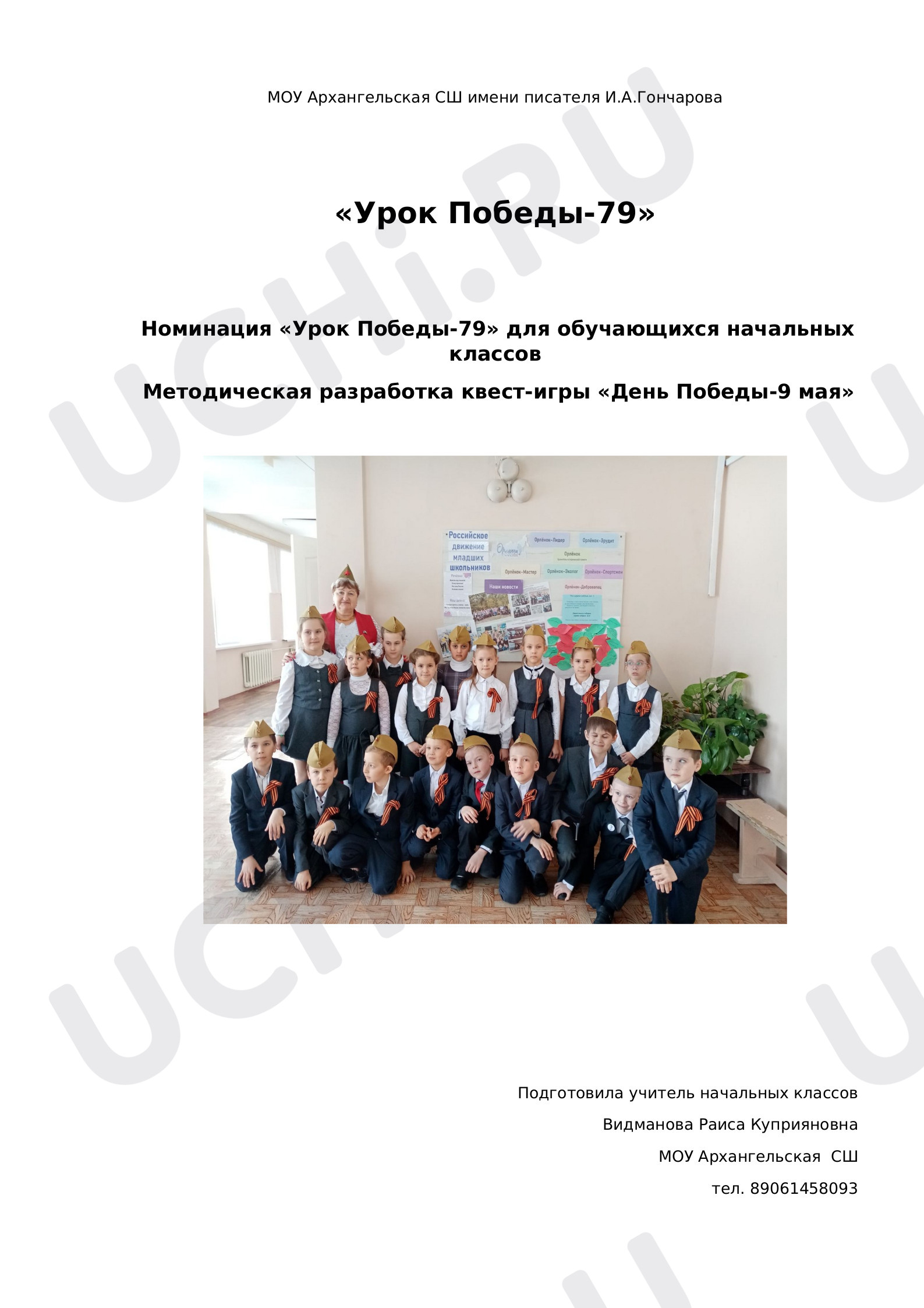 Предпросмотр материала Методическая разработка квест-игры «День Победы-9 мая»