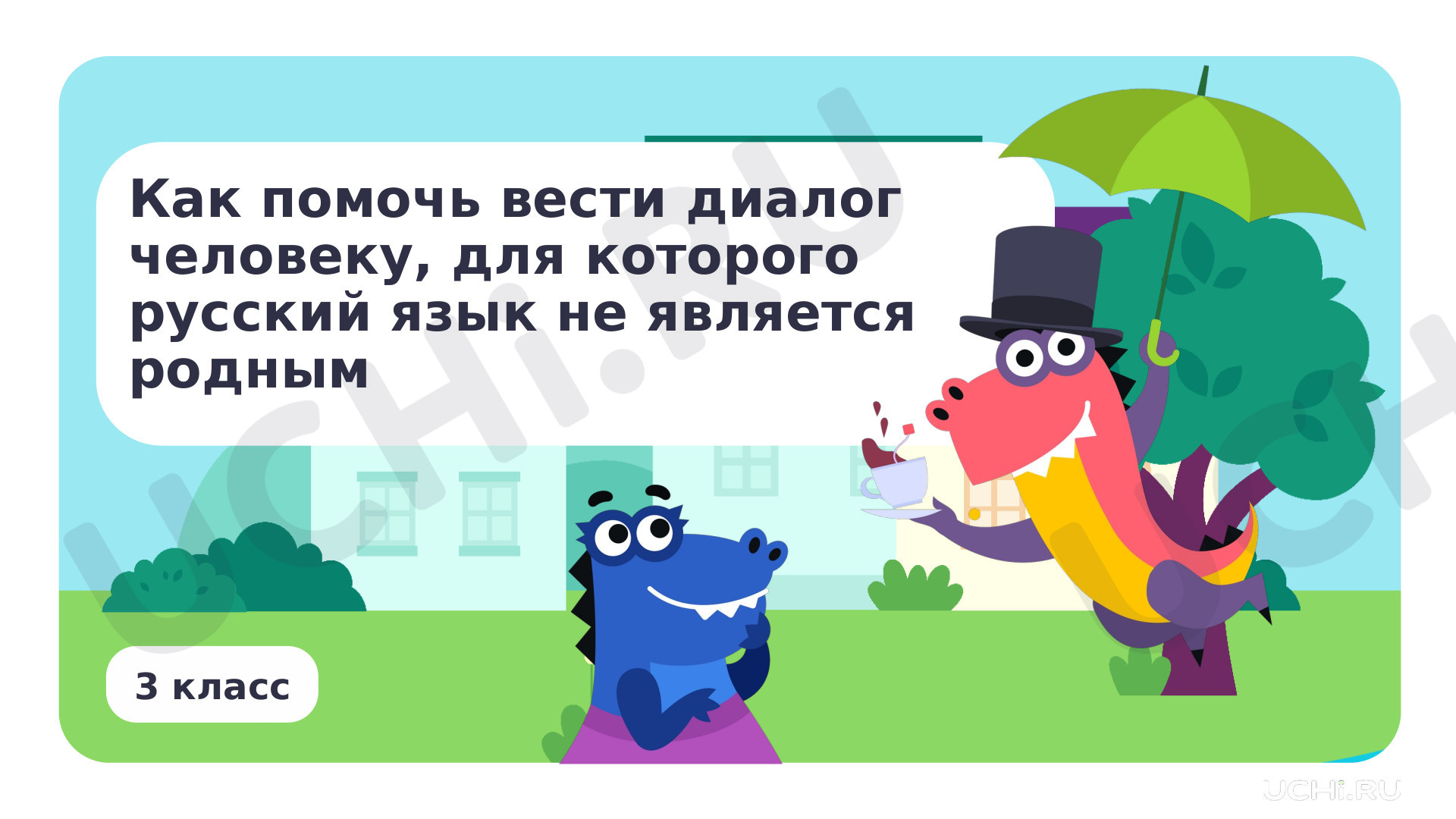Предпросмотр материала Как помочь вести диалог человеку, для которого русский язык не является родным