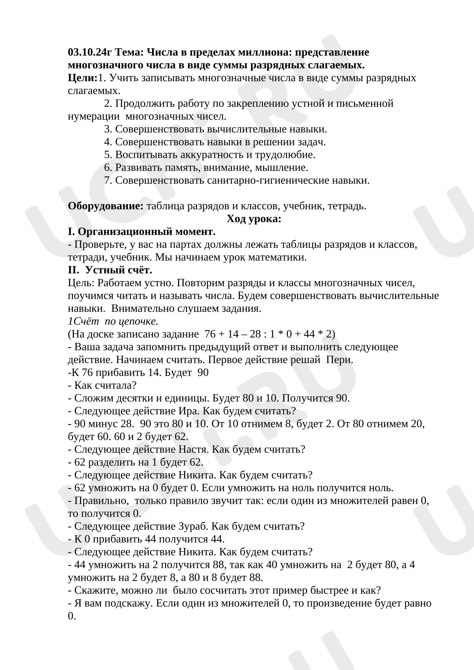 Предпросмотр материала План урока математики по теме: Числа в пределах миллиона представление многозначного числа в виде суммы разрядных слагаемых.