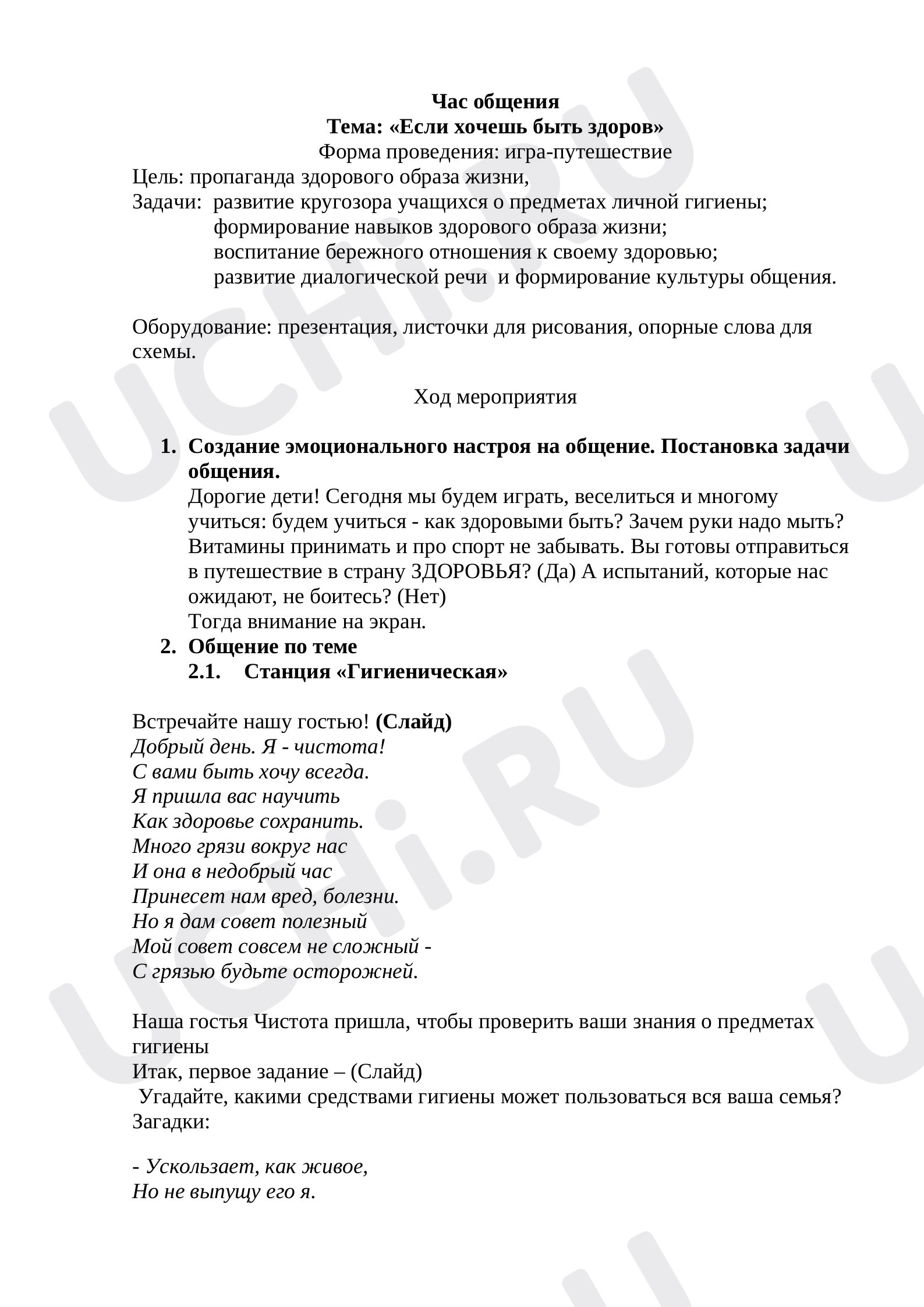Предпросмотр материала «Если хочешь быть здоров»