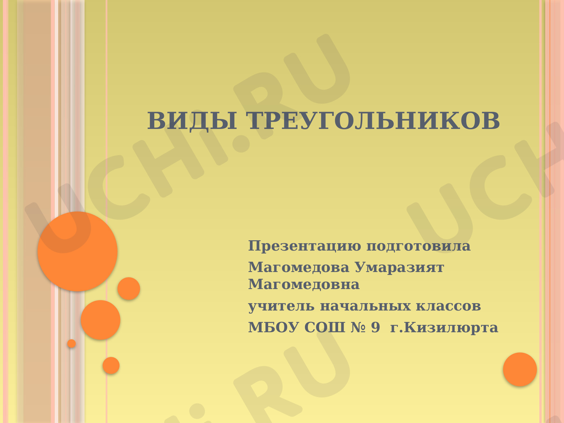 Предпросмотр материала Презентация к уроку по математике «Виды треугольников».