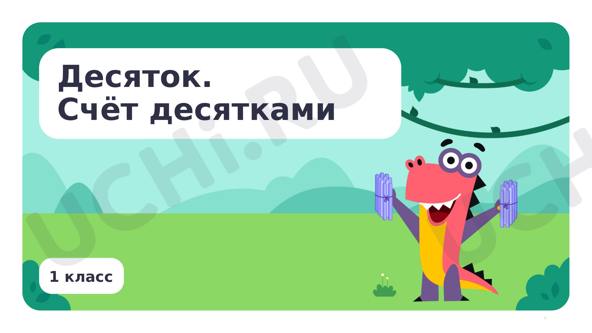 📈 Презентация по теме “Десяток. Счёт десятками” для 1 класса | Учи.ру
