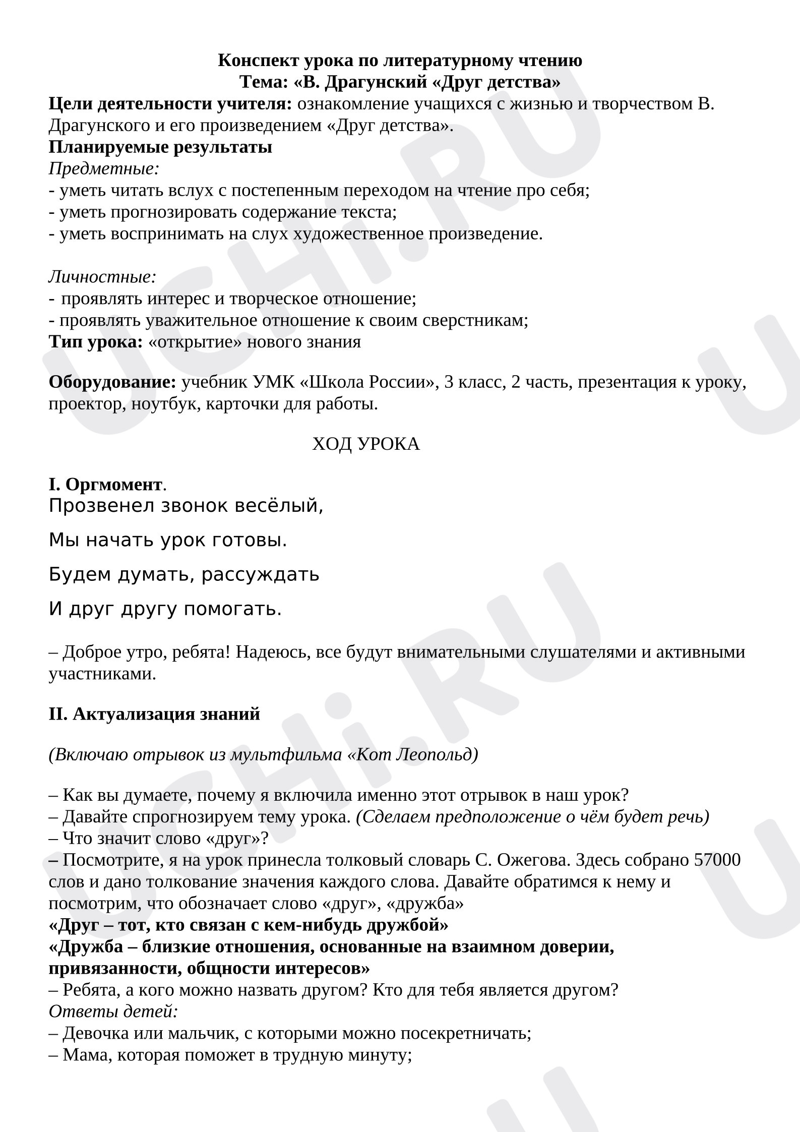 Предпросмотр материала Конспект урока литературного чтения Драгунский Друг детства