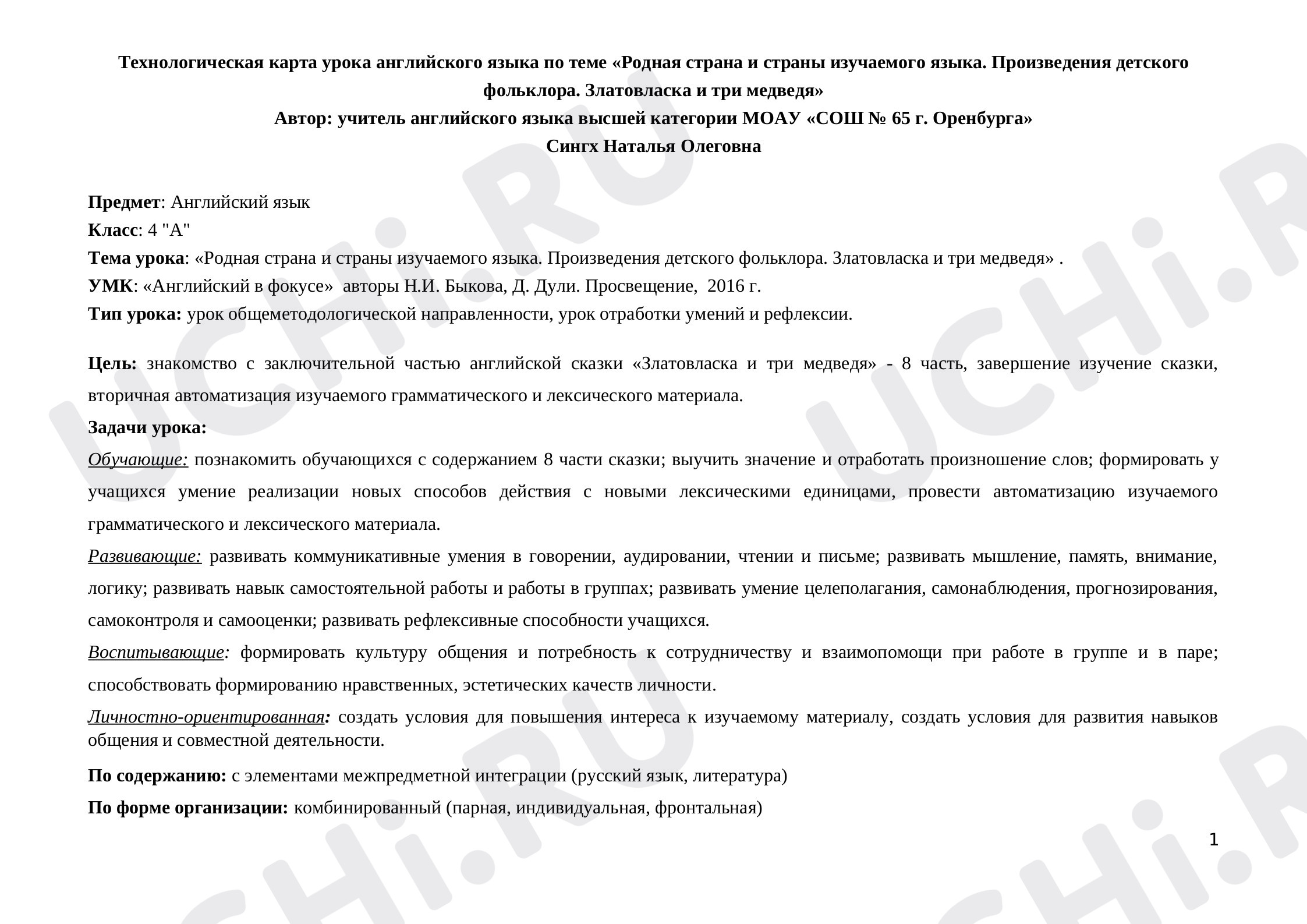 Предпросмотр материала Технологическая карта урока английского языка по теме «Родная страна и страны изучаемого языка. Произведения детского фольклора. Златовласка и три медведя»