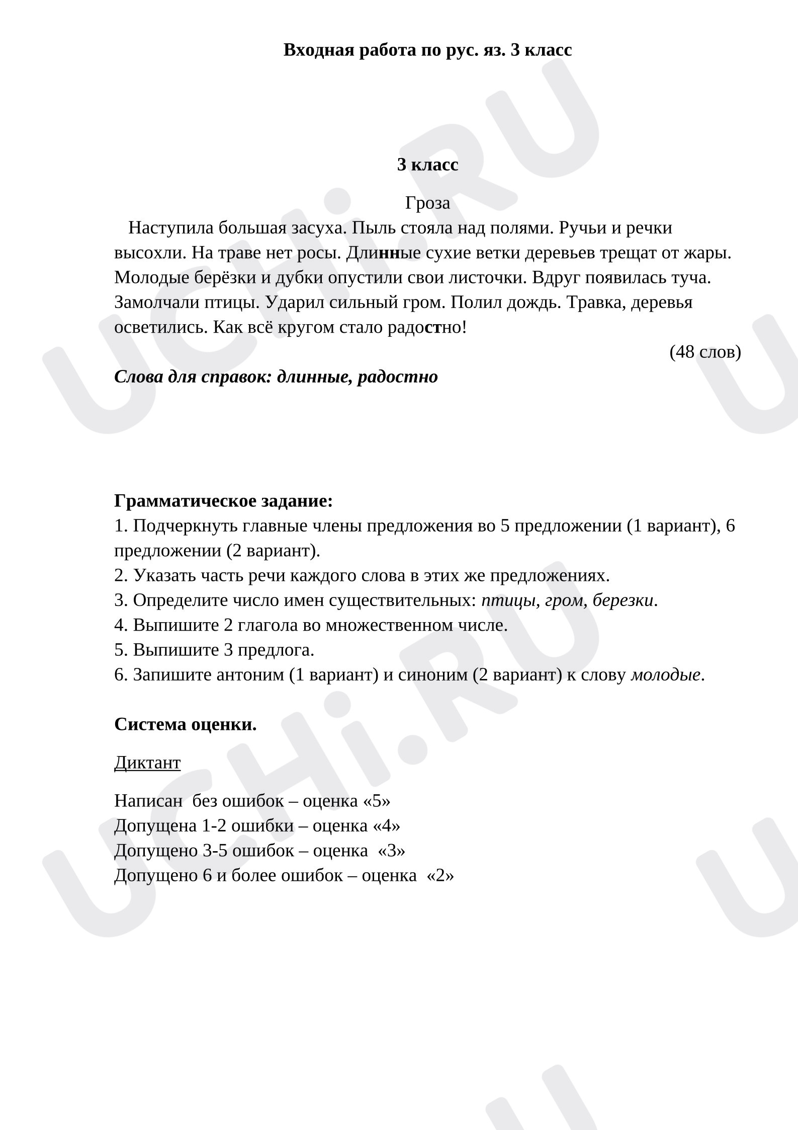 Предпросмотр материала Входной диктант по русскому языку.