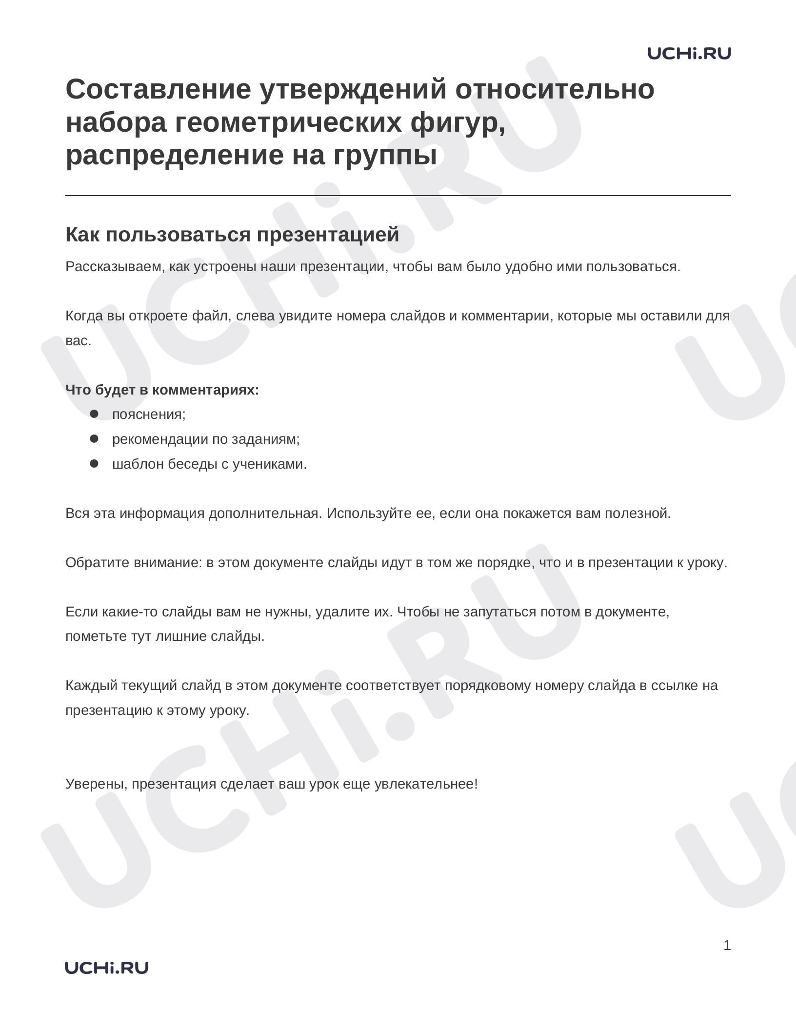 Предпросмотр материала Заметки к презентации «Составление утверждений относительно набора геометрических фигур, распределение на группы»