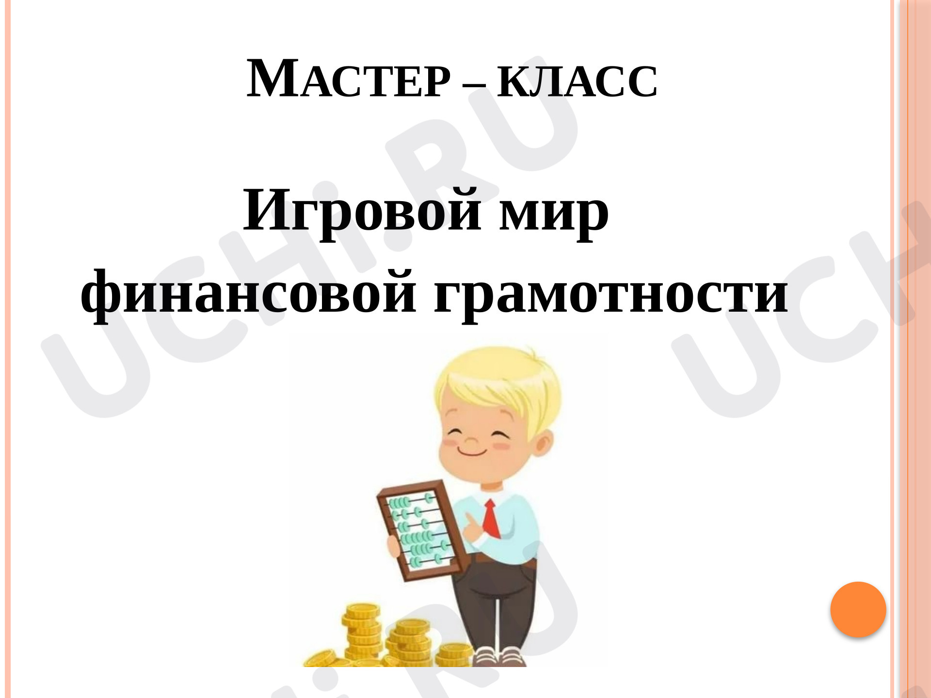 Предпросмотр материала Презентация для занятия. Финансовая грамотность.