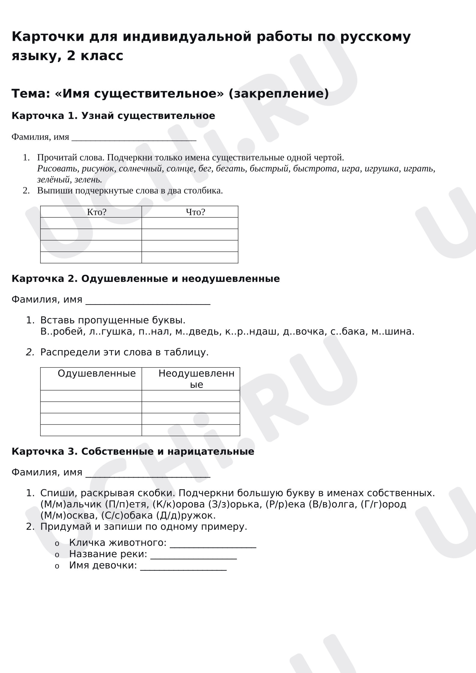 Предпросмотр материала Карточки для индивидуальной работы по русскому языку. Имя существительное. Закрепление.