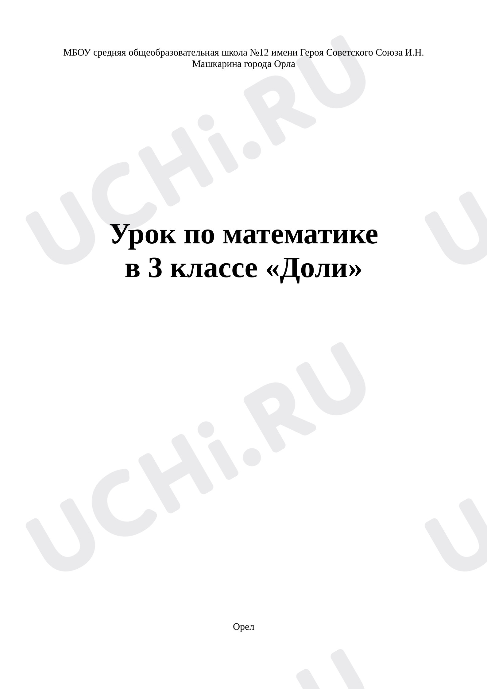 Предпросмотр материала Доли