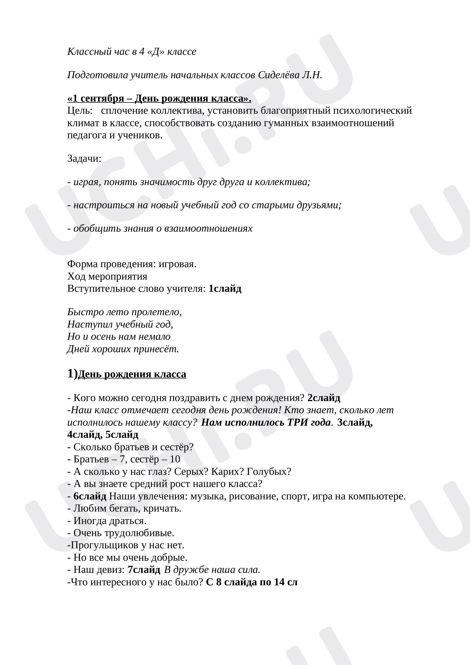 Предпросмотр материала Классный час "День знаний. День Рождение класса"
