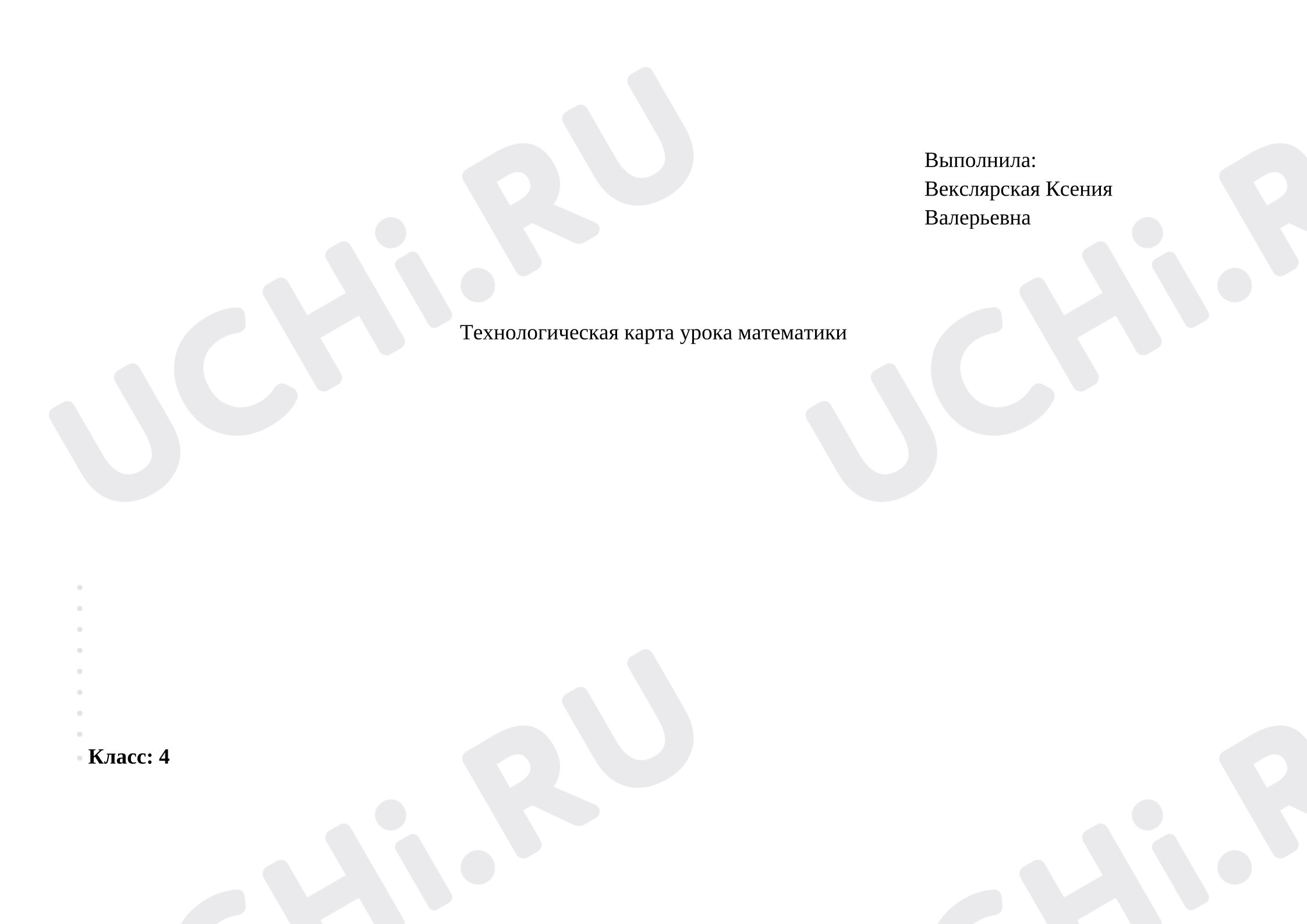 Предпросмотр материала План урока математики. Числа в пределах миллиона: представление многозначного числа в виде суммы разрядных слагаемых