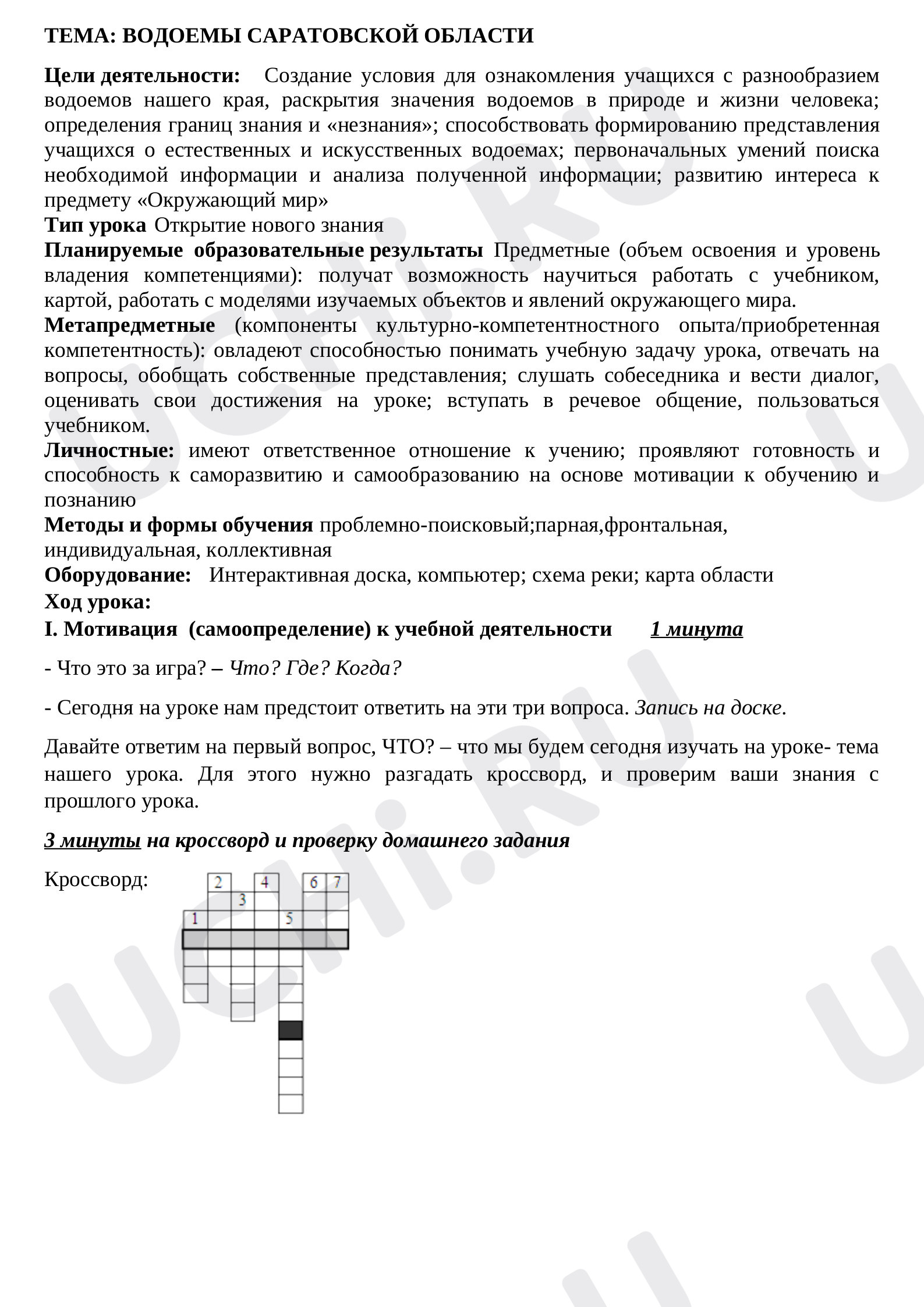 Предпросмотр материала Водоемы Саратовской области