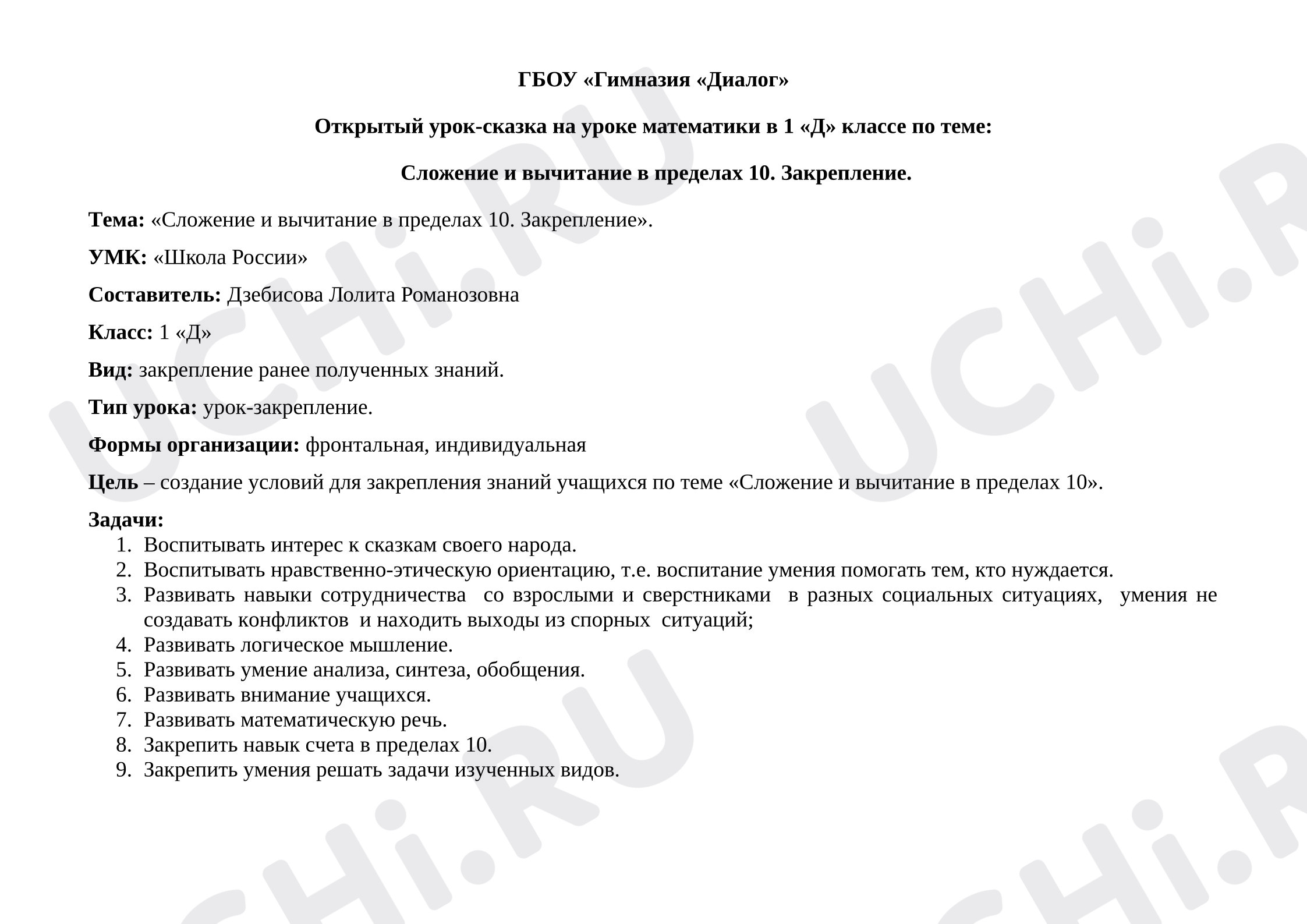 Предпросмотр материала План урока математики. «Сложение и вычитание в пределах 10. Закрепление».