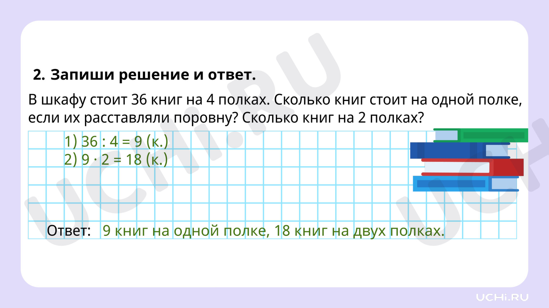 Математика для 4 четверти 2 класса. ЭОР | Подготовка к уроку от Учи.ру