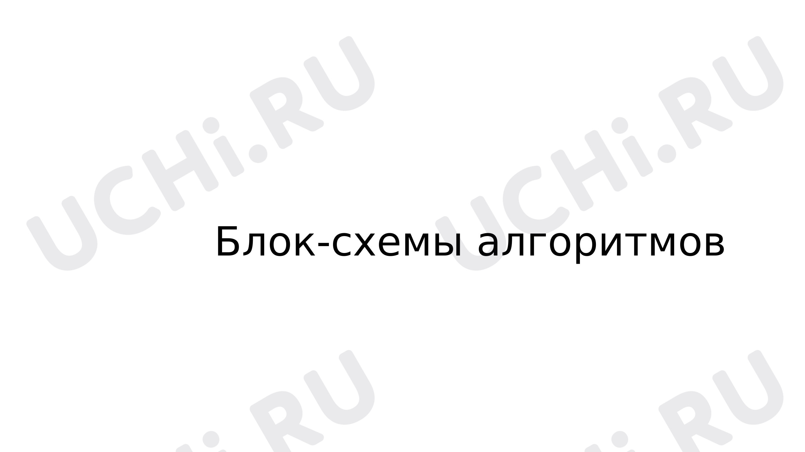 Предпросмотр материала «Блок-схемы»