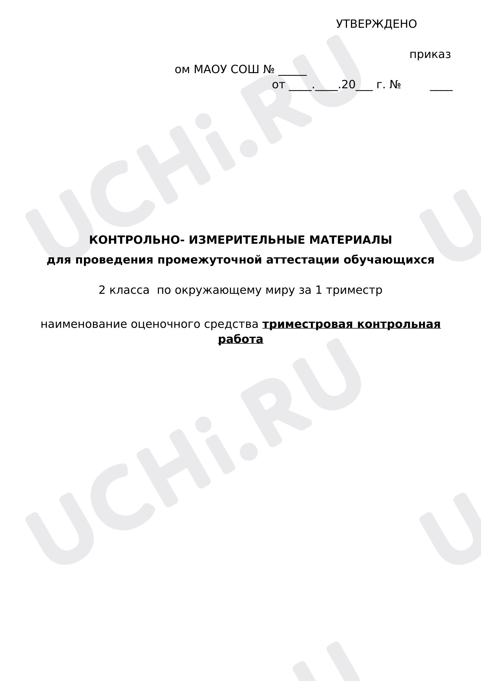 Предпросмотр материала Триместровая проверочная работа по окружающему миру.