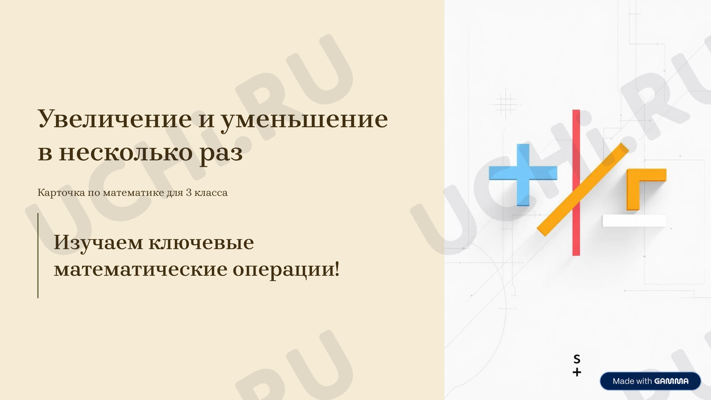 Предпросмотр материала Различение понятий "увеличение на...", "увеличение в...", "уменьшение на...", "уменьшение в..."