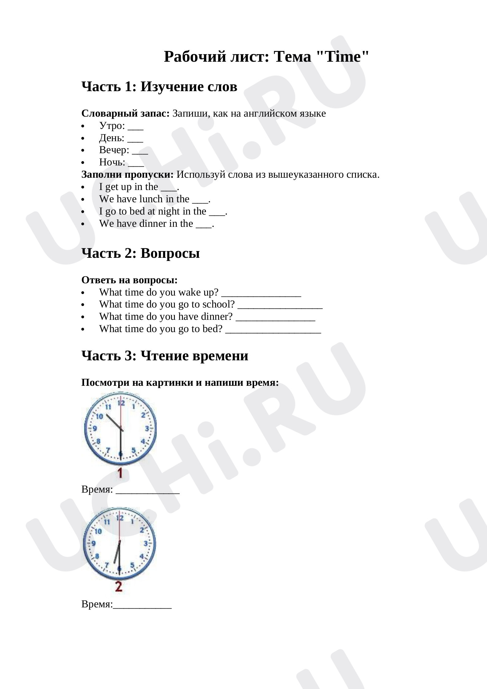 Предпросмотр материала Рабочий лист к уроку английского языка по теме:  "Time" (Время)
