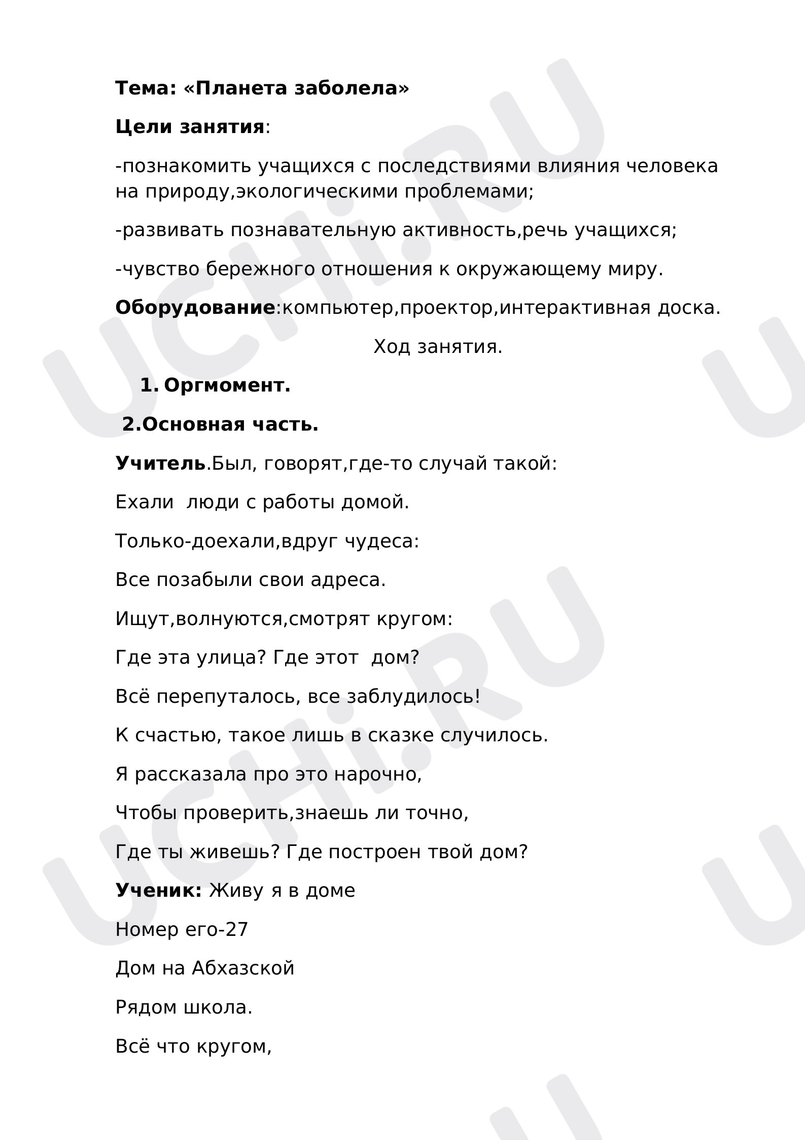 Предпросмотр материала Внеклассное занятие  «Планета заболела».
