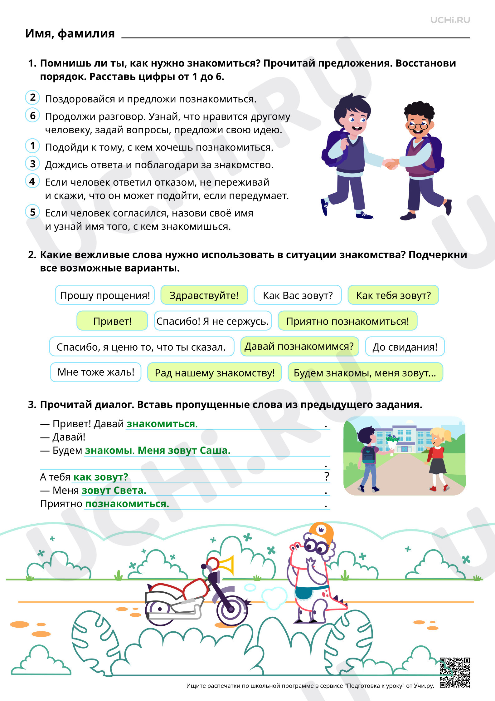 Предпросмотр материала Речевой этикет: ситуация знакомства. Ответы