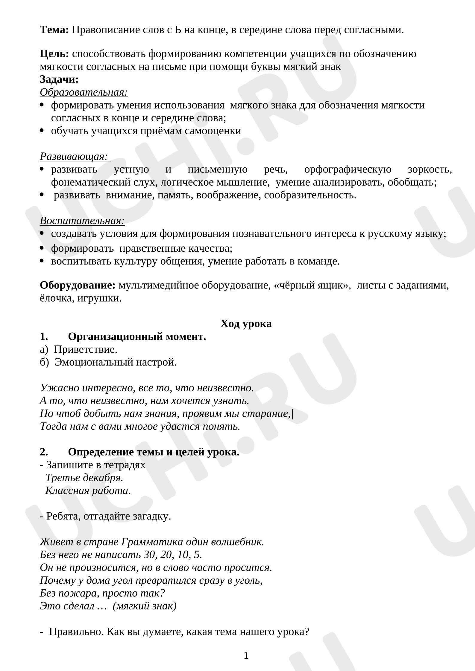 Предпросмотр материала План урока русского языка. Мягкий знак.